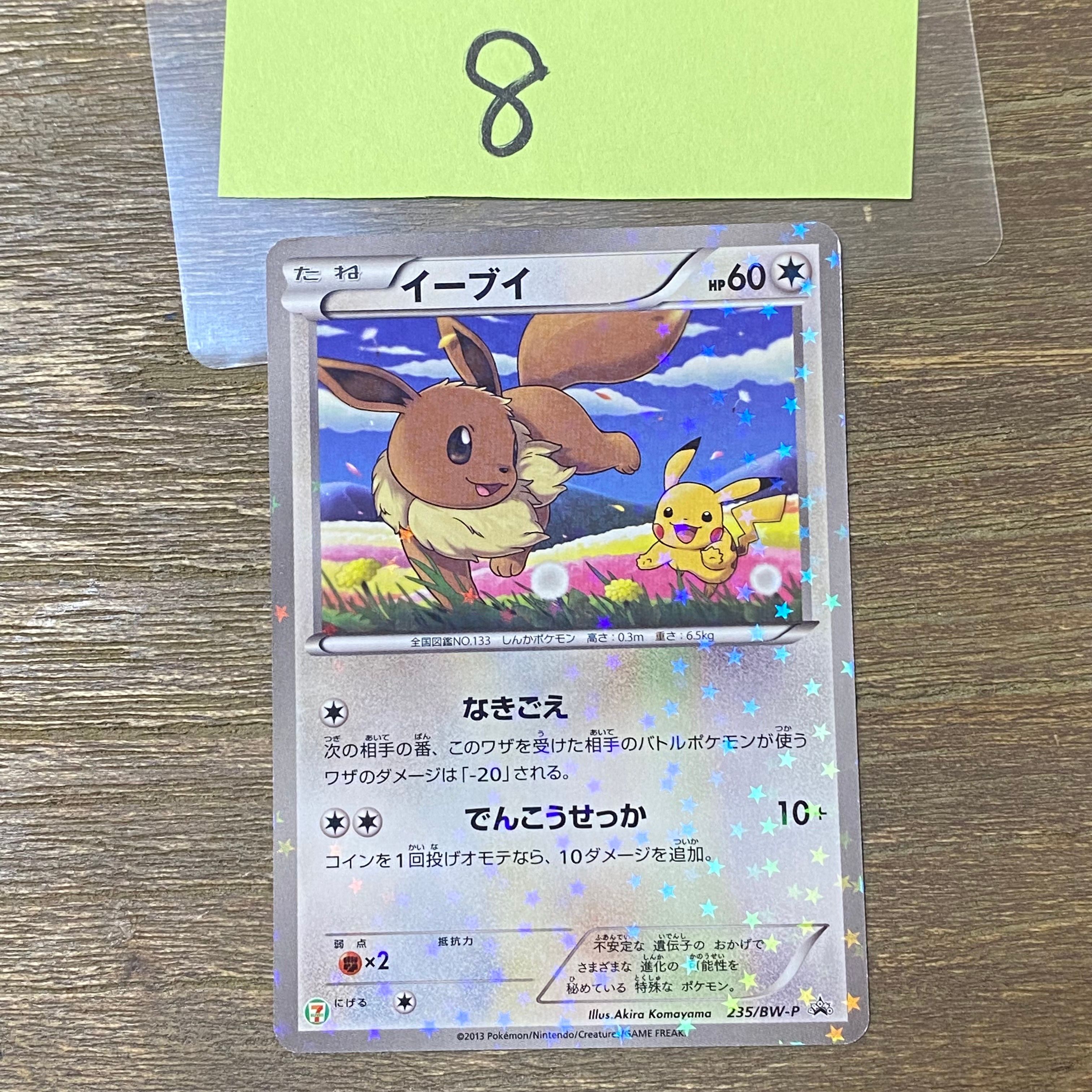 イーブイ P [BW-P 235/BW-P](プロモーションカード「セブンイレブン ポケモンスタンプラリー2013」)