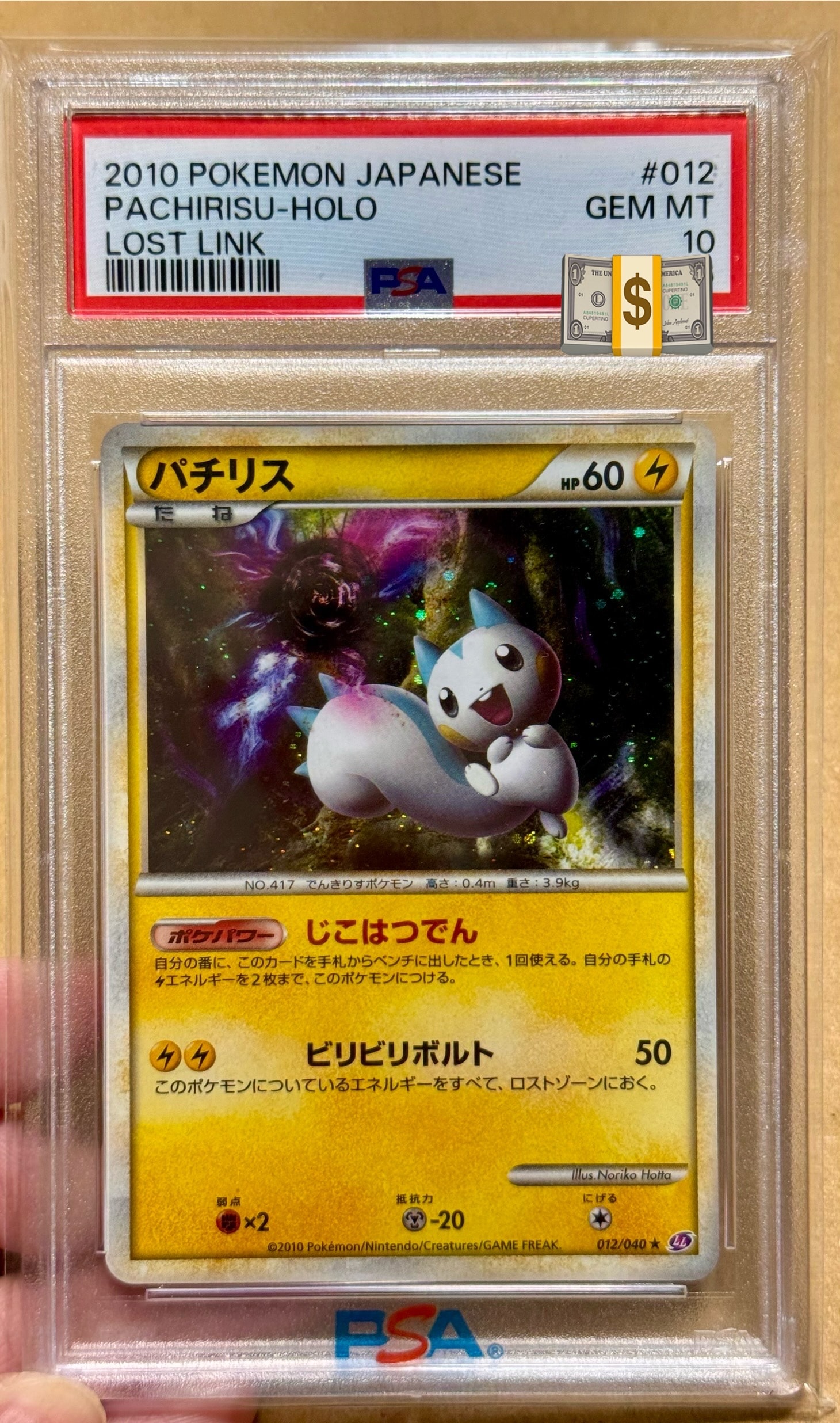 パチリス ★ [LL 012/040](強化パック「ロストリンク」)