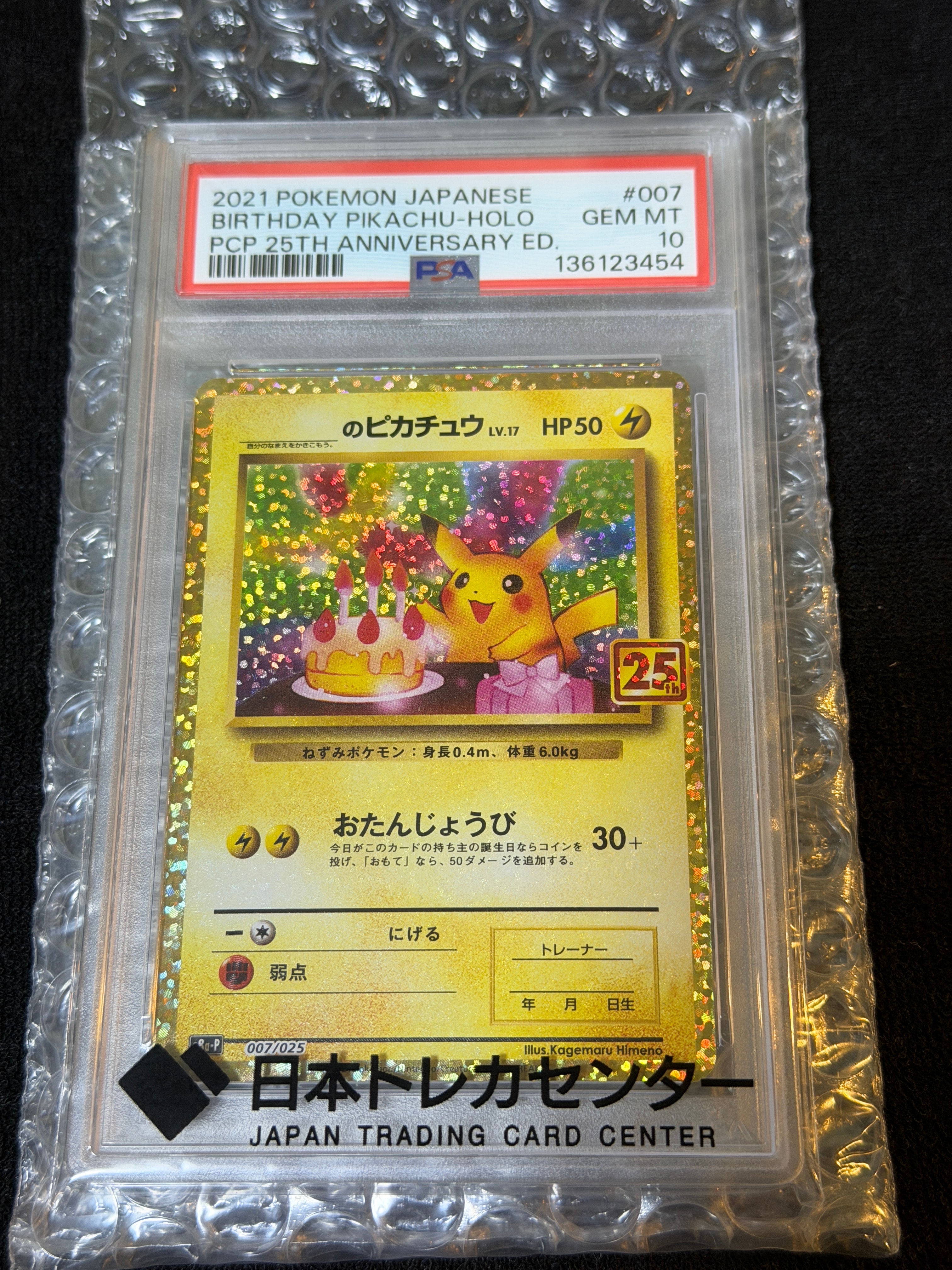 _のピカチュウ: プロモ (お誕生日ピカチュウ) [S8a-P 007/025](プロモカードパック 25th ANNIVERSARY edition)