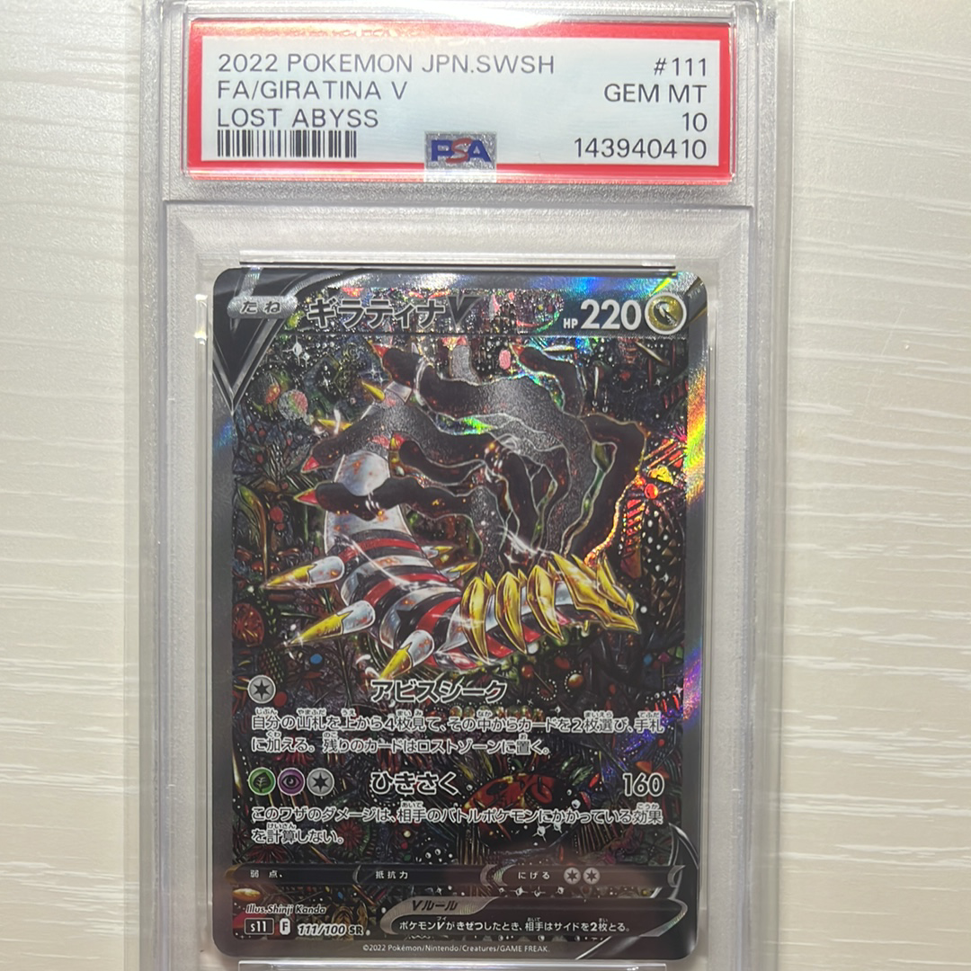 ギラティナV SR: SA[S11 111/100](拡張パック「ロストアビス」)