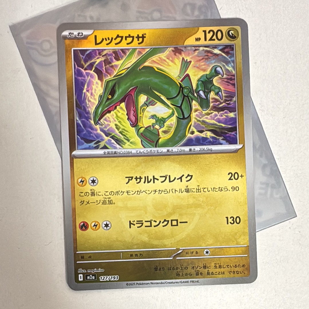 レックウザ :モンスターボール/オシャボミラー [M2a 127/193](ハイクラスパック「MEGAドリームex」)