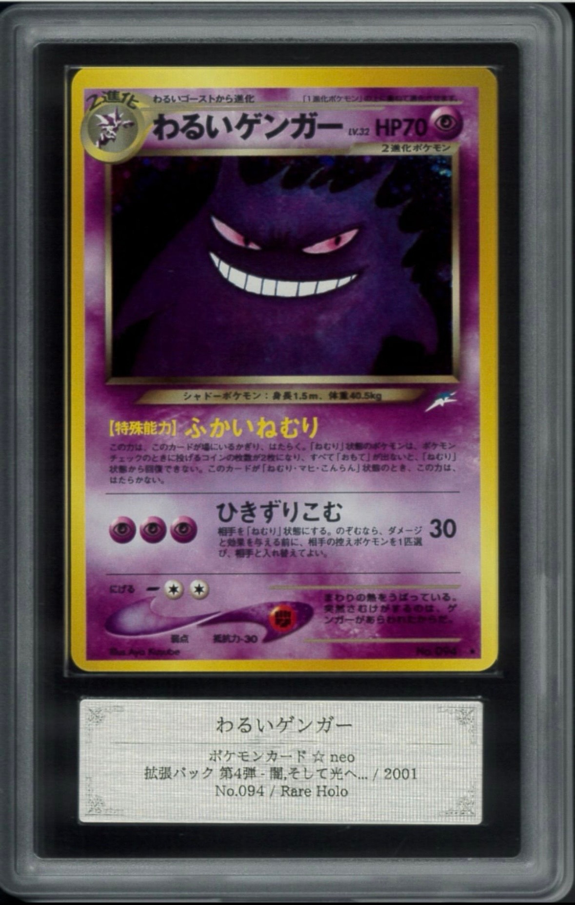 PSA8以下】わるいゲンガー ☆ : 旧裏 [neo4 No.094](ポケモンカード