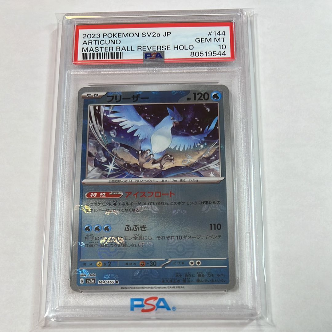 フリーザー R: マスターボールミラー[SV2a 144/165](強化拡張パック「ポケモンカード151」)