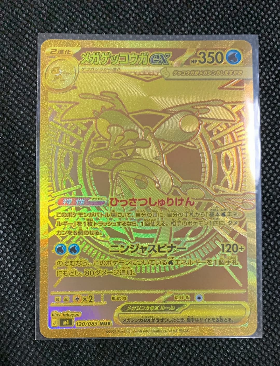 メガゲッコウガex MUR [M4 120/083](拡張パック「ニンジャスピナー」)