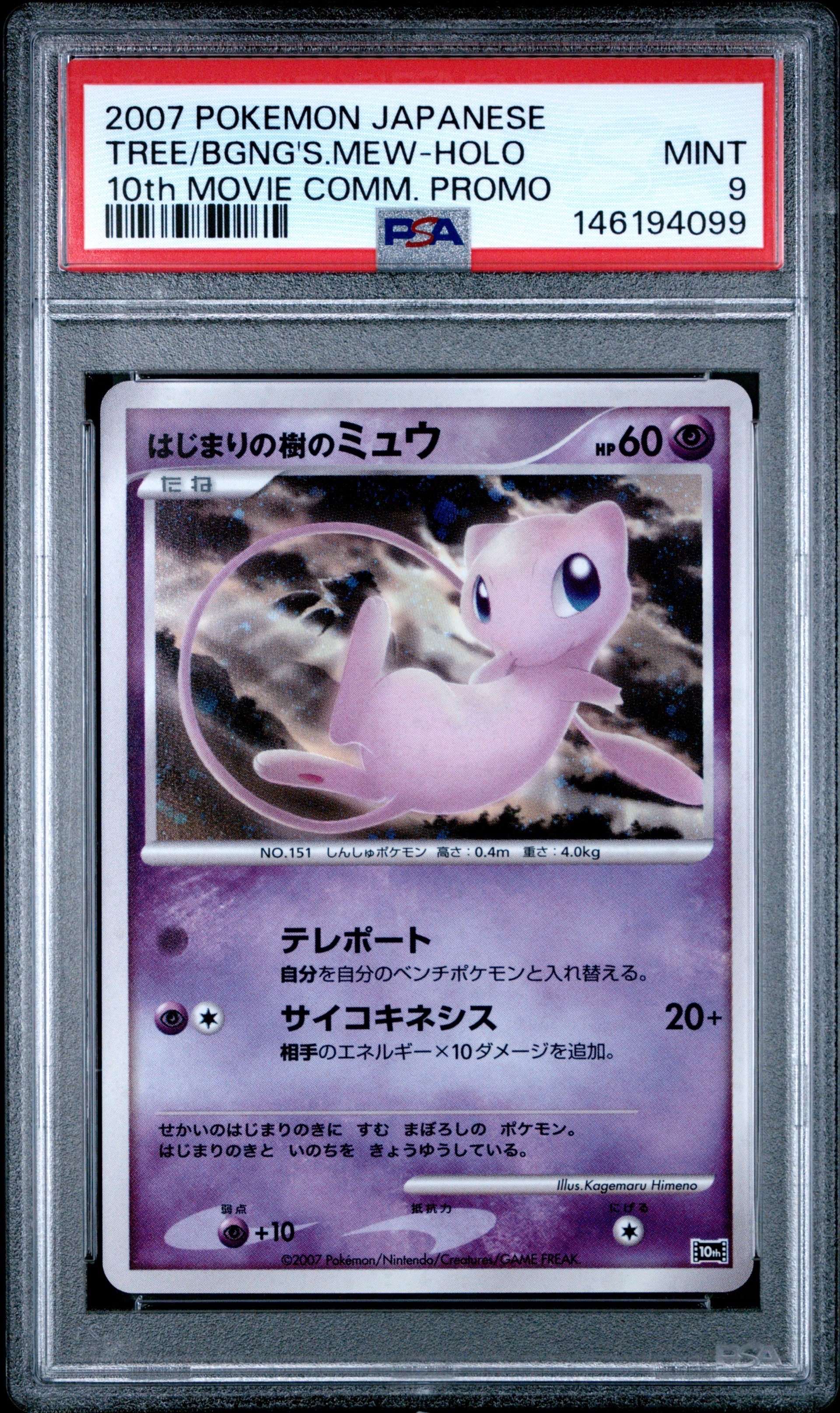 はじまりの樹のミュウ　10th 十字あり PSA10】はじまりの樹のミュウ (-) {10th} [-] 1枚 1枚 (Used