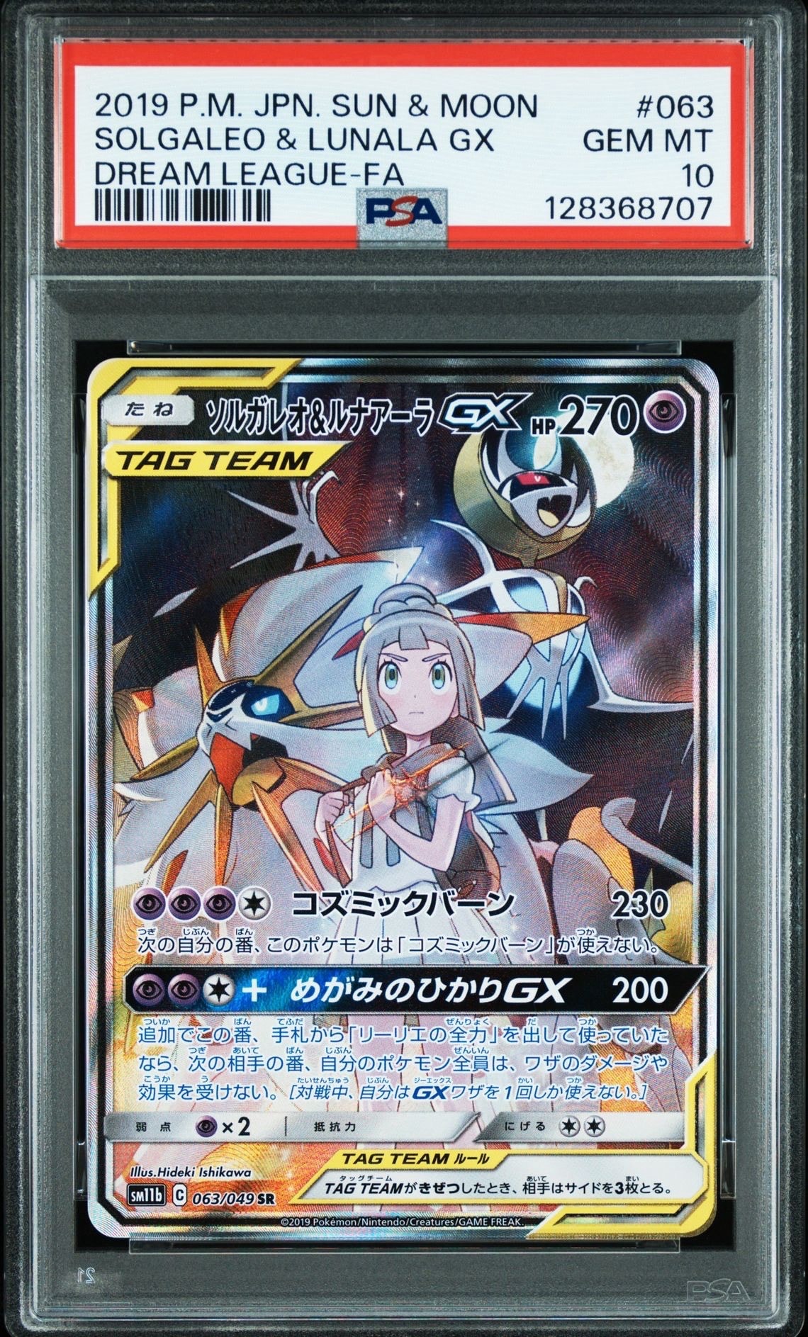 ソルガレオ&ルナアーラGX (リーリエ) SR :SA (ソルルナGX) [SM11b 063/049](強化拡張パック「ドリームリーグ」)