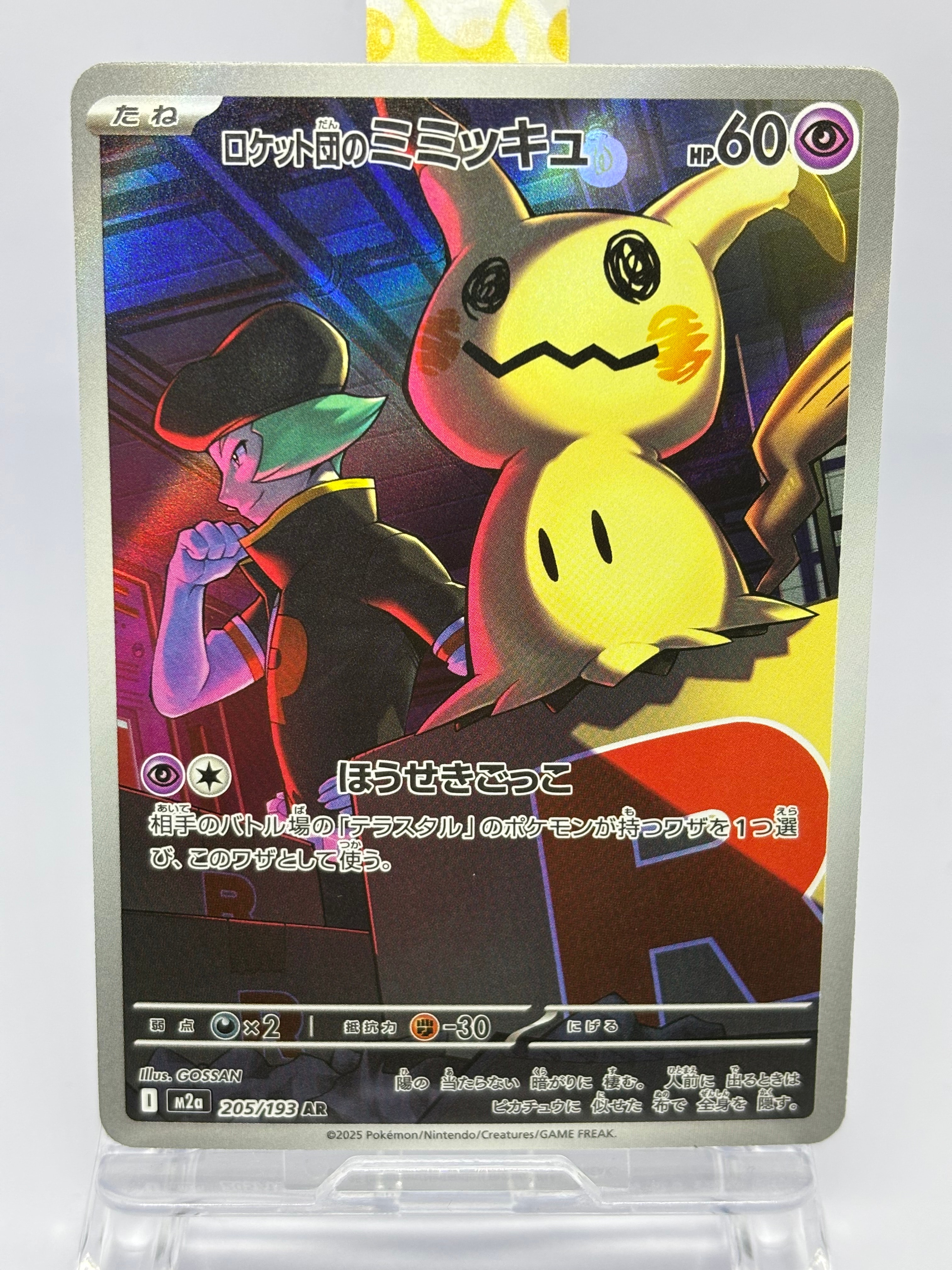 ロケット団のミミッキュ AR [M2a 205/193](ハイクラスパック「MEGAドリームex」)