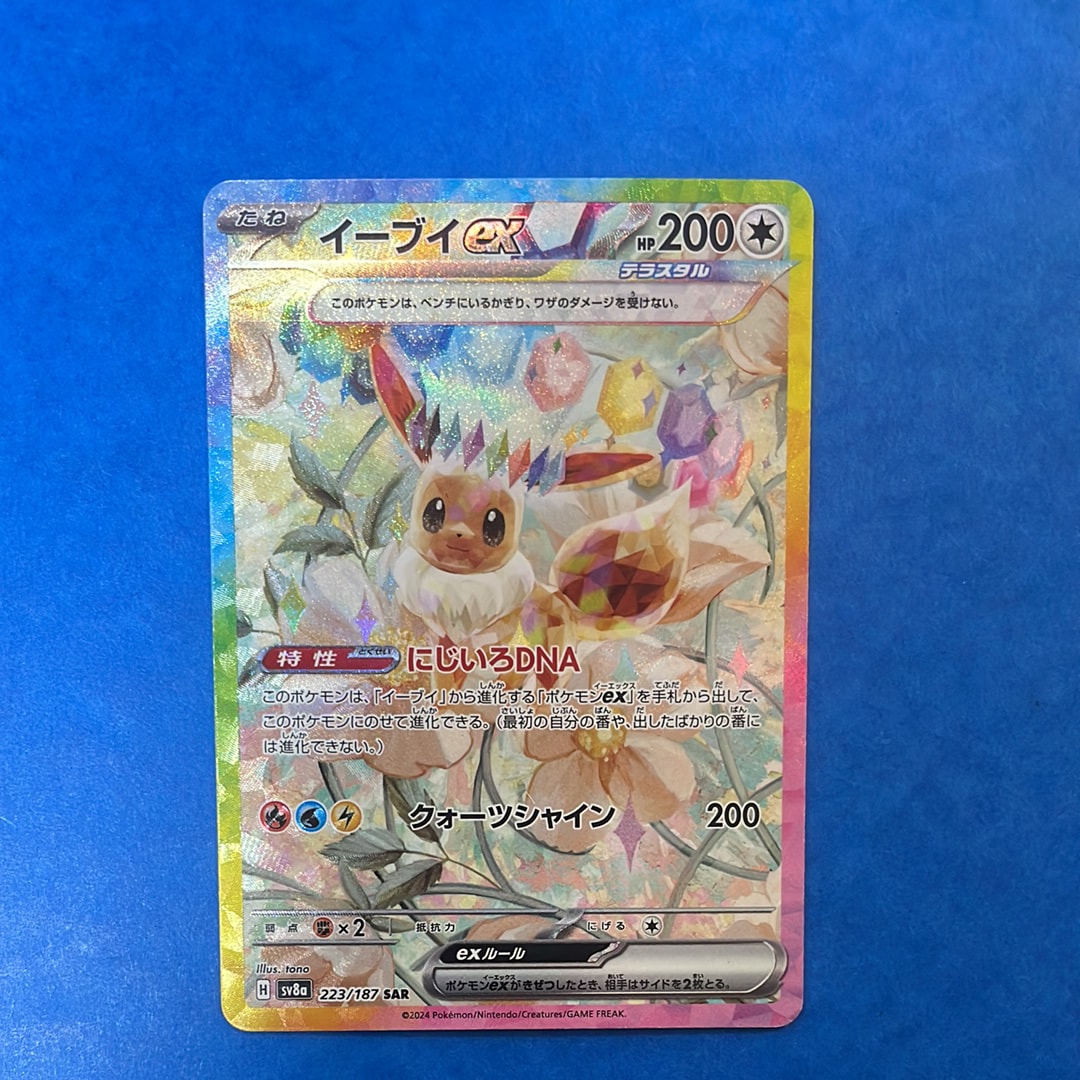 イーブイex SAR [SV8a 223/187](ハイクラスパック「テラスタルフェスex」)