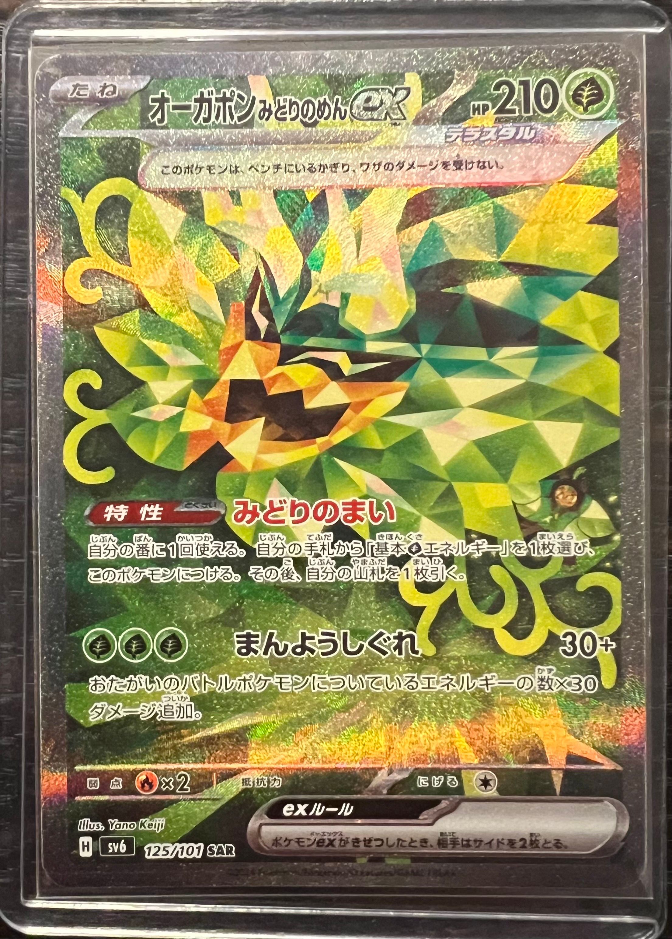 Teal Mask Ogerpon ex SAR [SV6 125/101](Expansion Pack "Mask of Change")