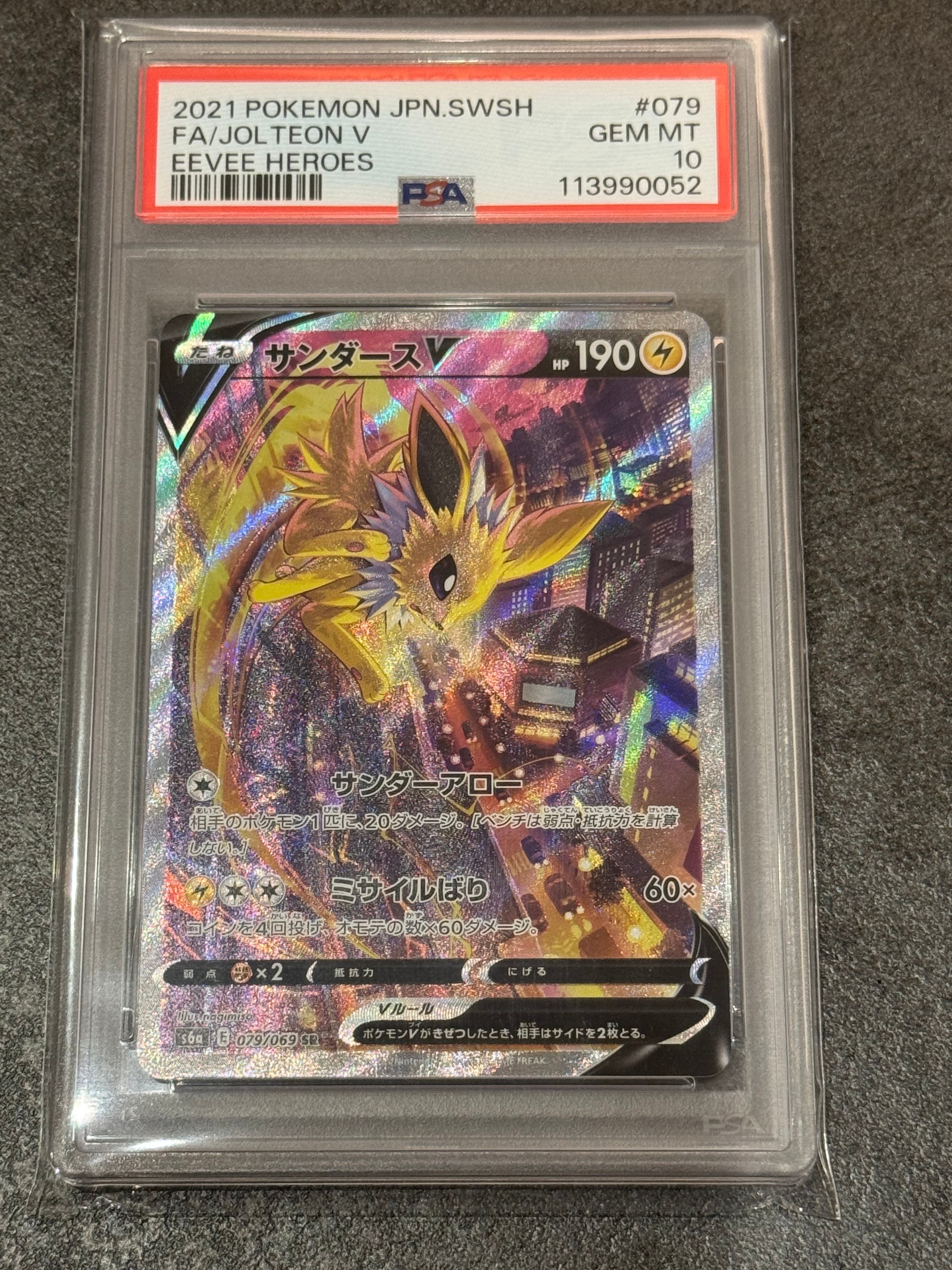サンダースV SR: SA[S6a 079/069](強化拡張パック「イーブイヒーローズ」)