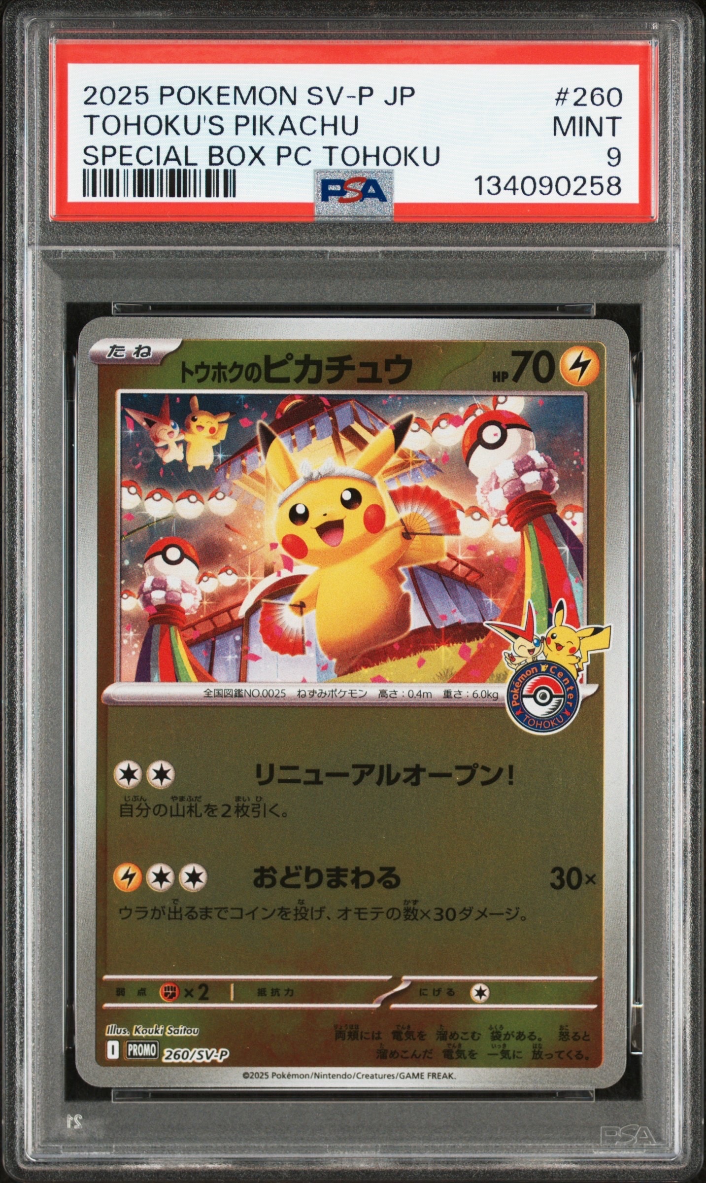 トウホクのピカチュウ P [SV-P 260](スペシャルBOX「ポケモンセンタートウホク」)