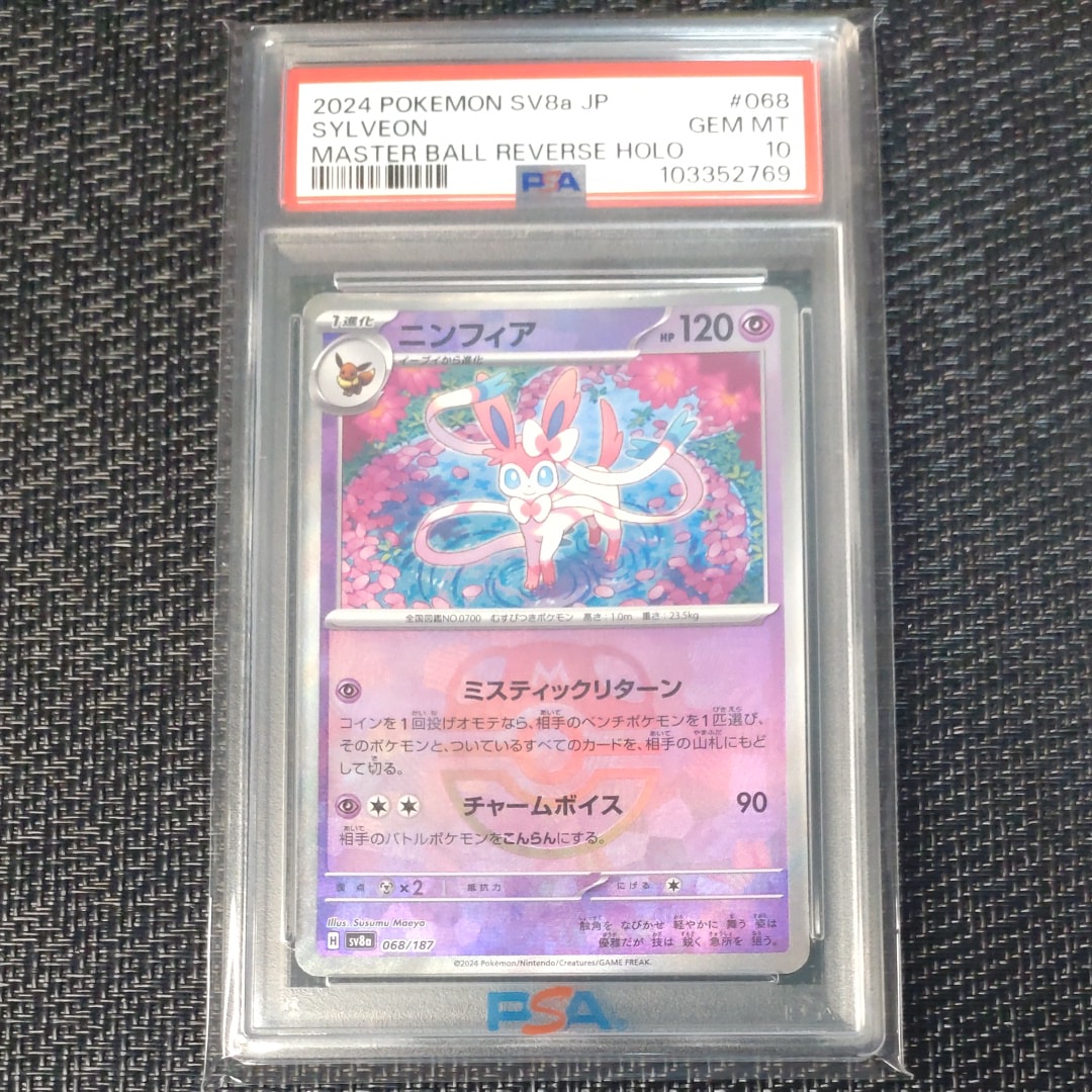 ニンフィア :マスターボールミラー [SV8a 068/187](ハイクラスパック「テラスタルフェスex」)