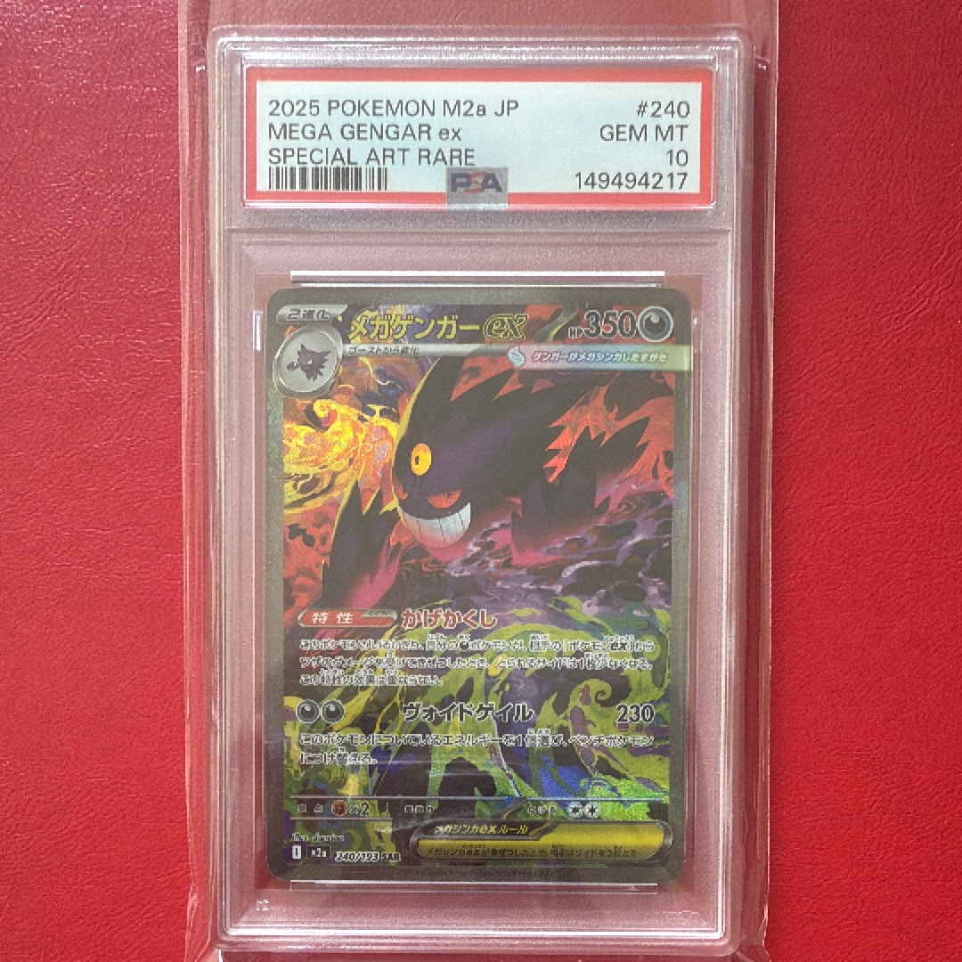 メガゲンガーex SAR [M2a 240/193](ハイクラスパック「MEGAドリームex」)