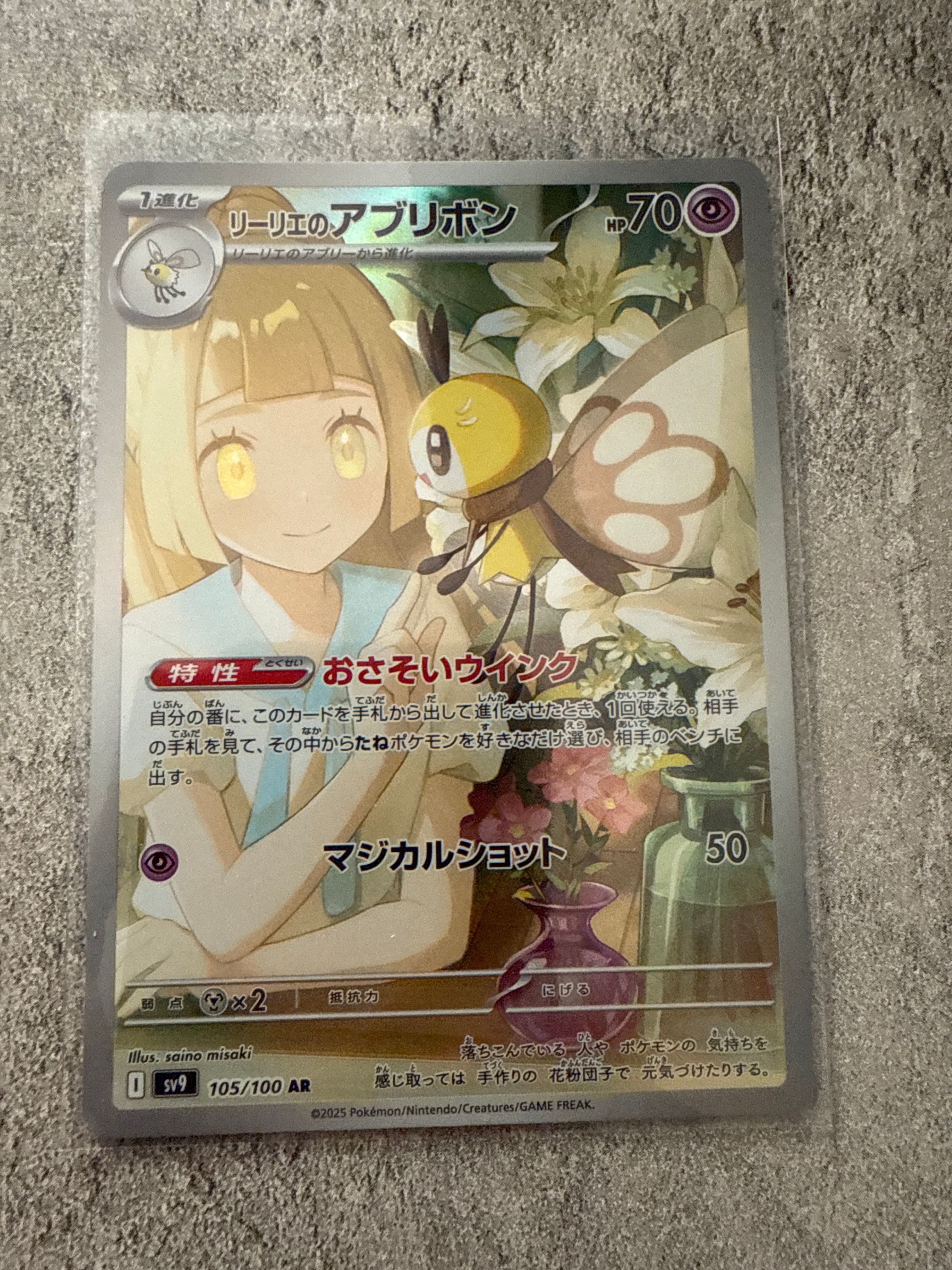 リーリエのアブリボン AR [SV9 105/100](拡張パック「バトルパートナーズ」)