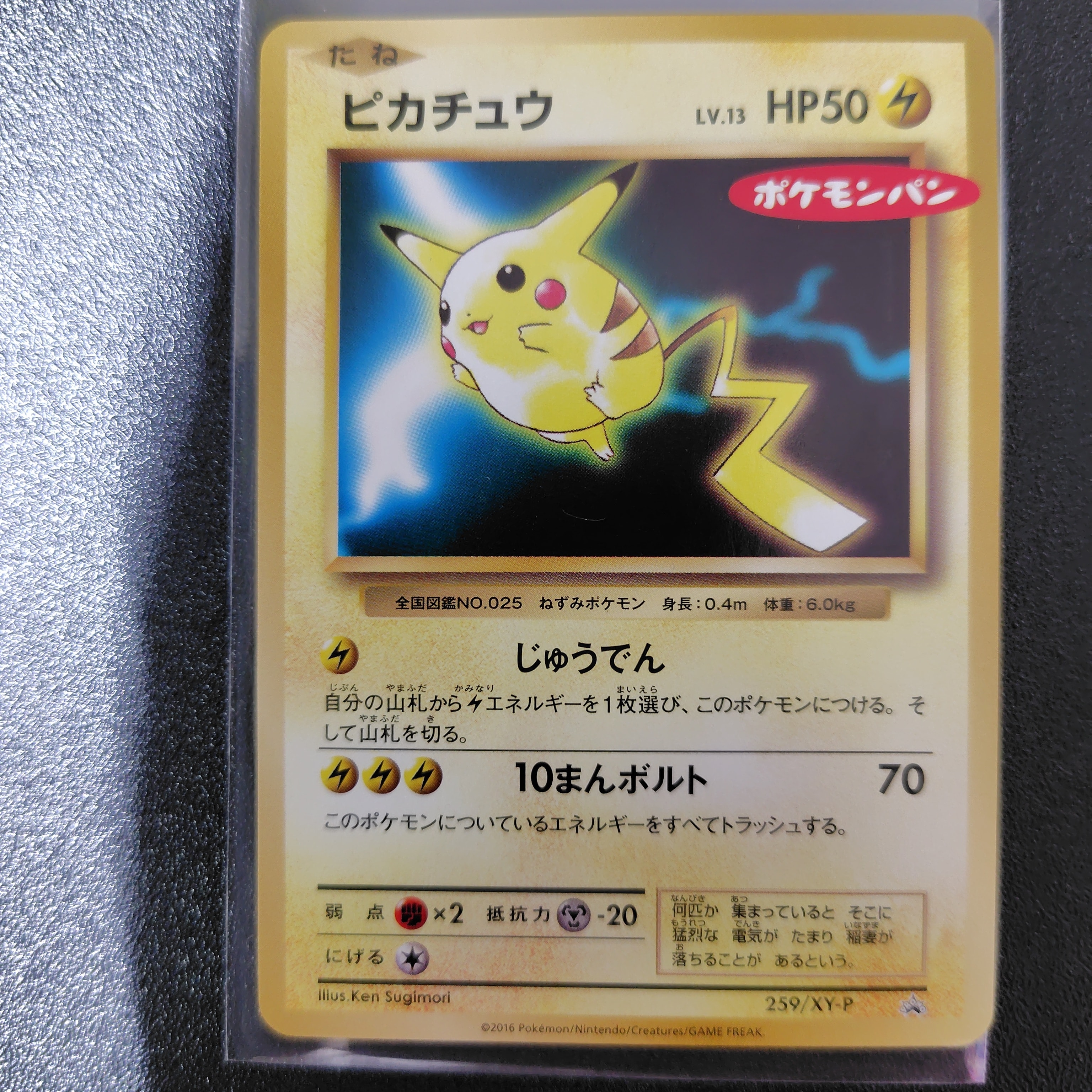 ピカチュウ P [XY-P 259](プロモーションカード「ポケモンパン」)の