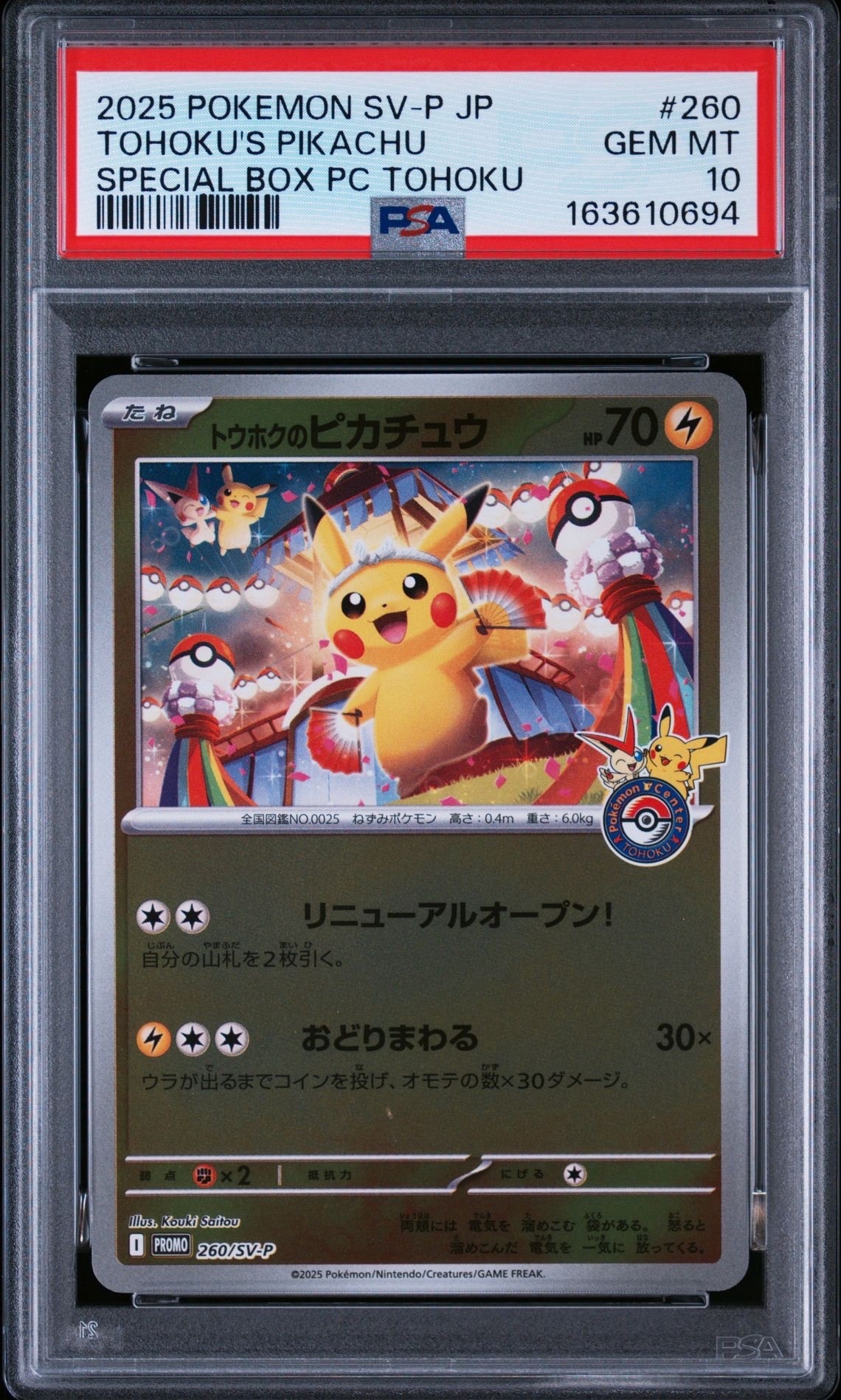 トウホクのピカチュウ P [SV-P 260](スペシャルBOX「ポケモンセンタートウホク」)