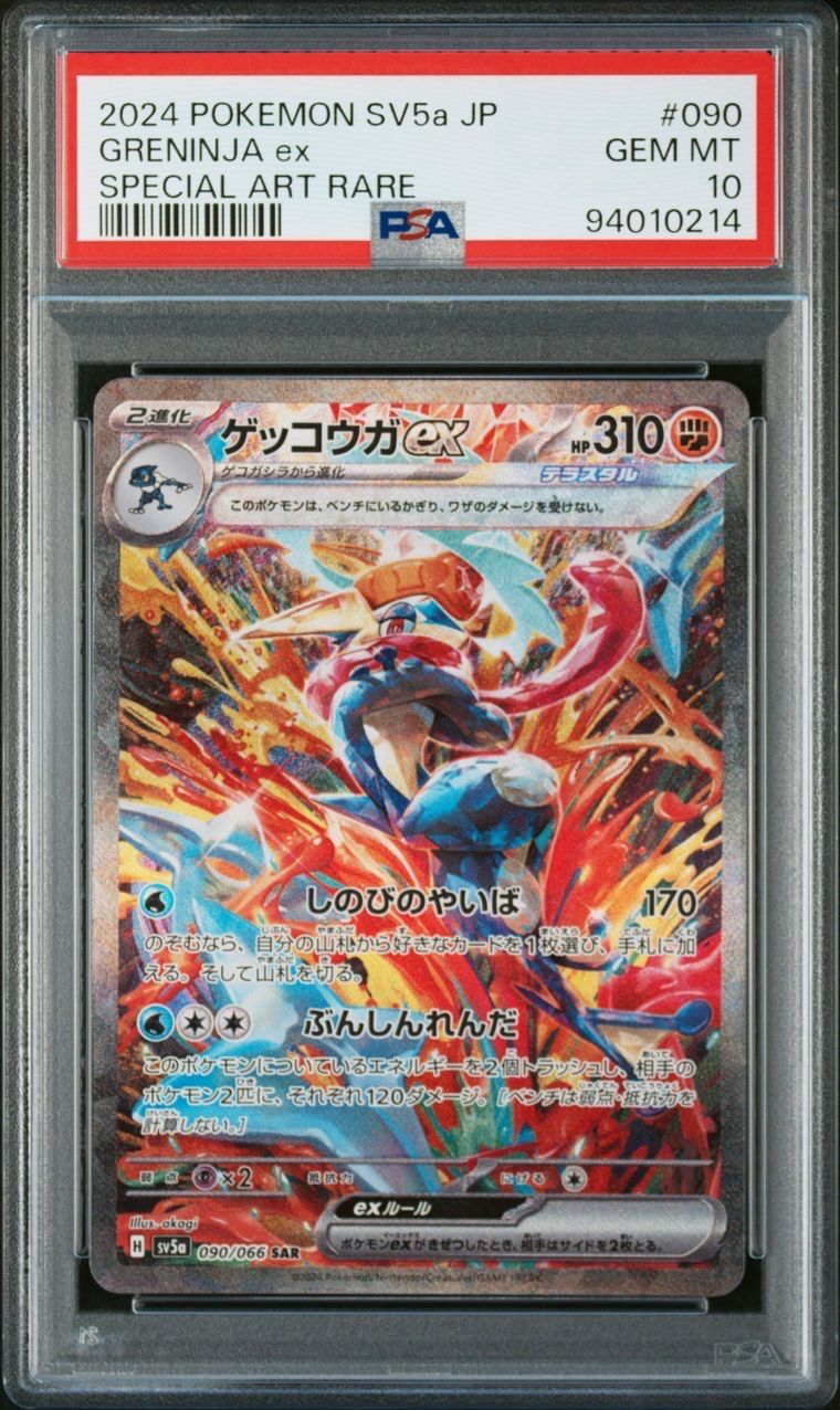 ゲッコウガex SAR [SV5a 090/066](強化拡張パック「クリムゾンヘイズ」)