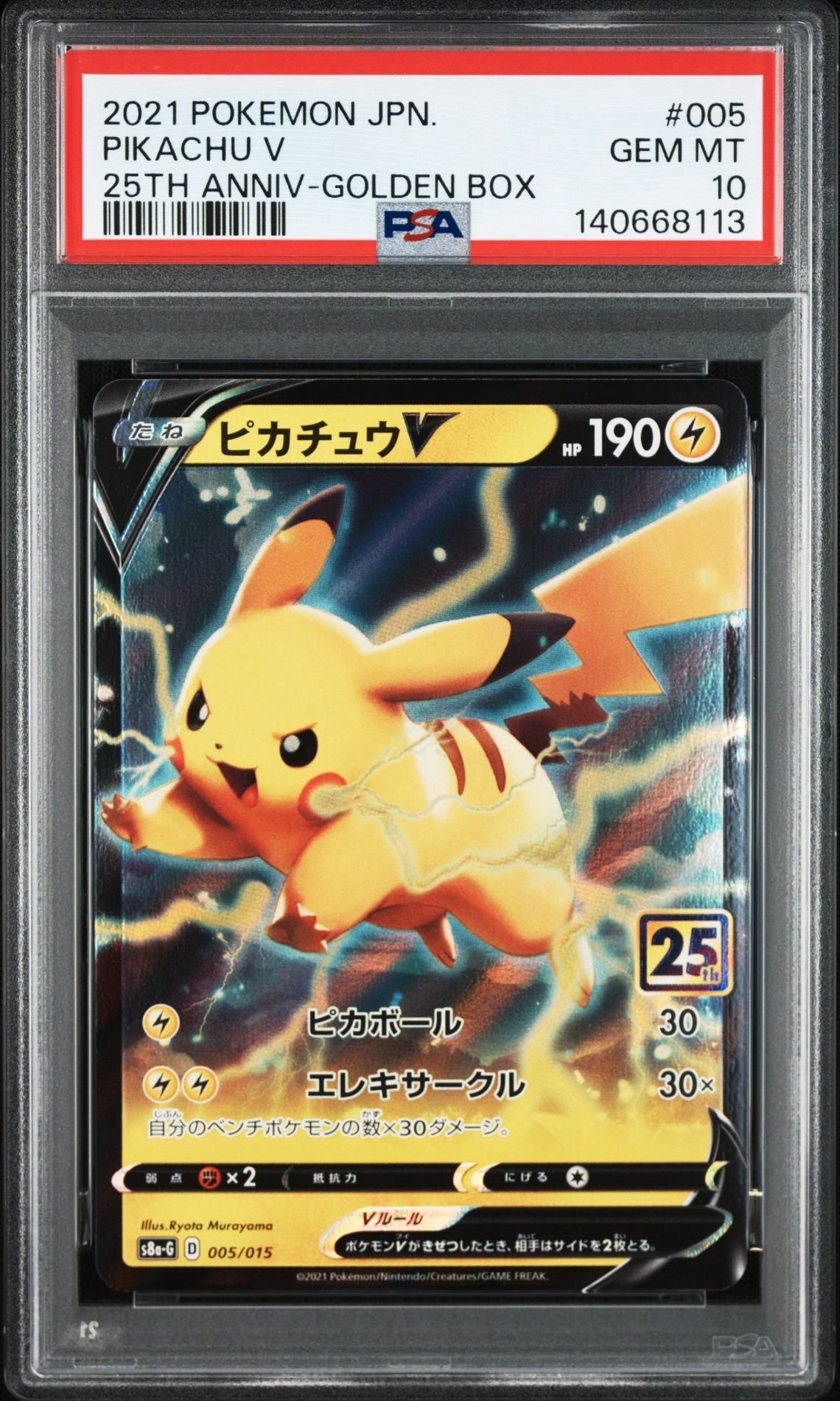 ピカチュウV [S8a-G 005/015](25th アニバーサリー ゴールデンボックス)