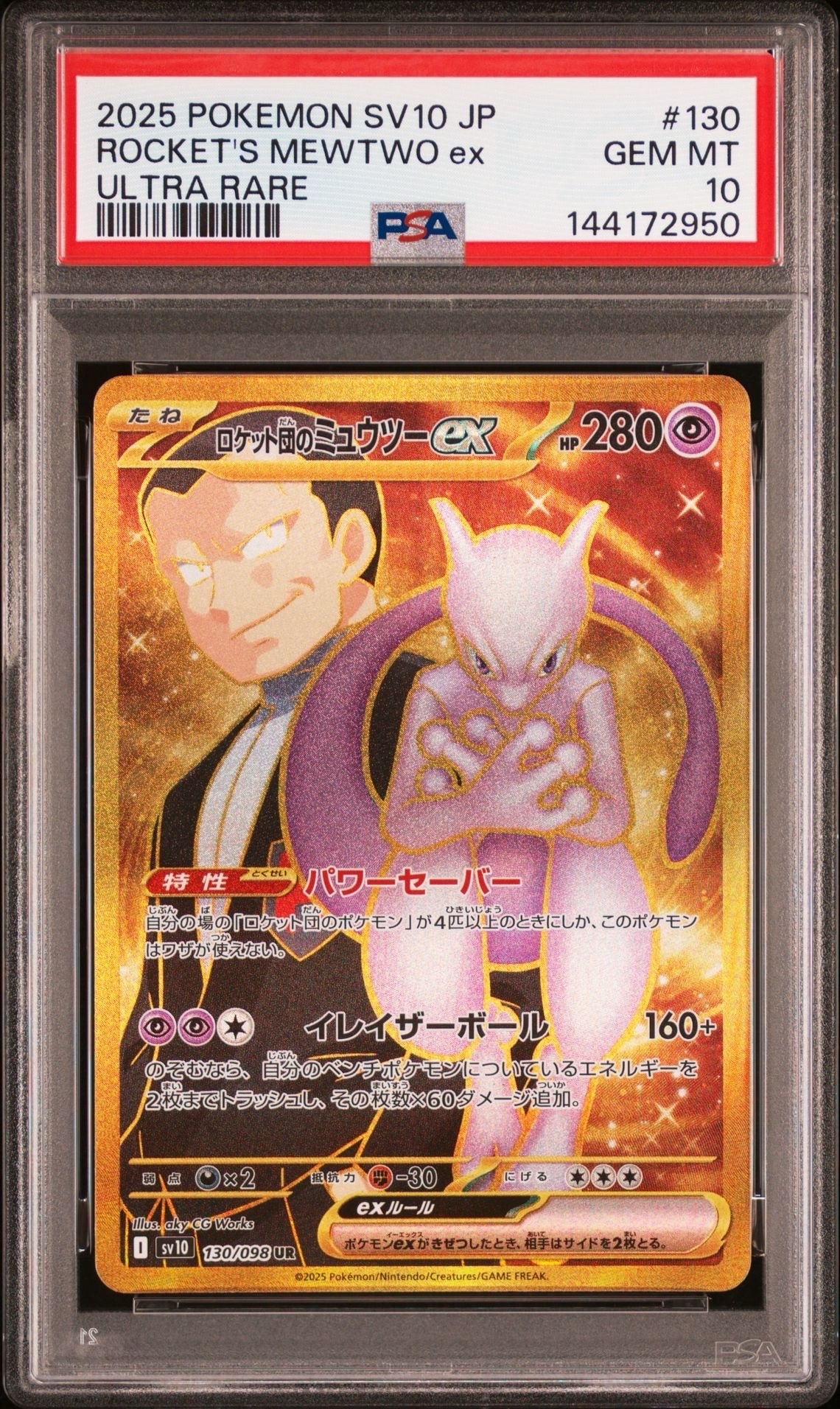ロケット団のミュウツーex UR [SV10 130/098](拡張パック「ロケット団の栄光」)