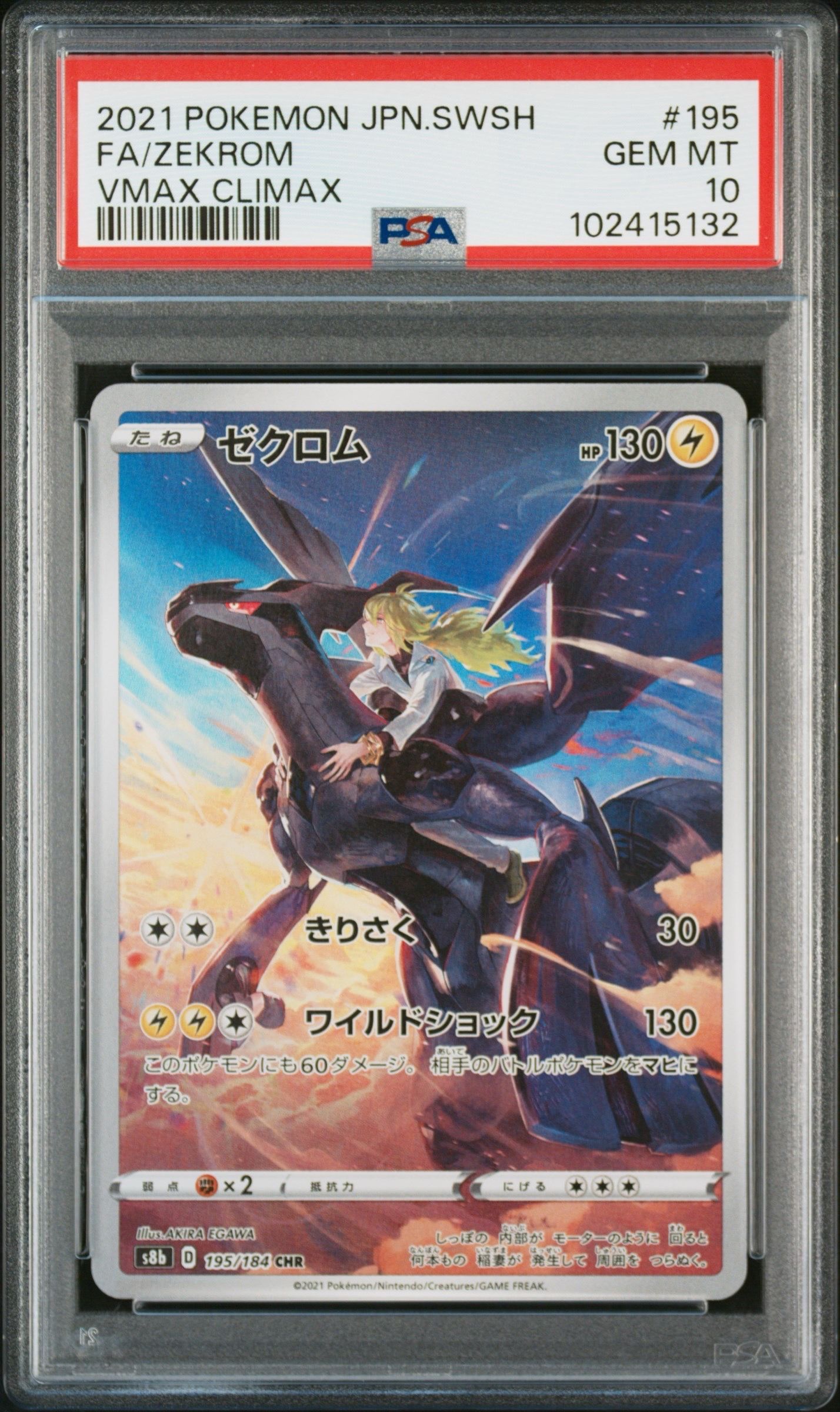 ゼクロム (N) CHR[s8b 195/184](ハイクラスパック「VMAXクライマックス」)
