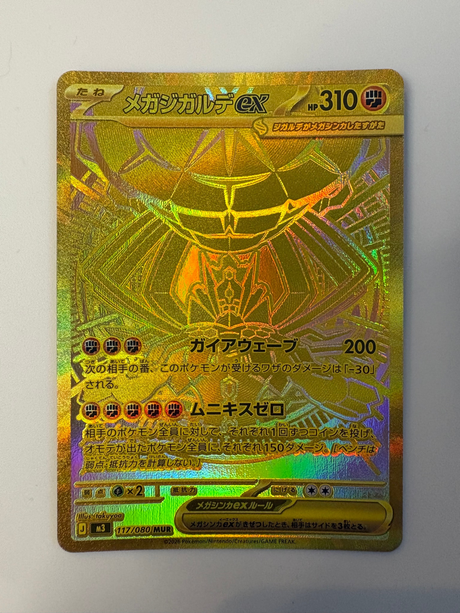 メガジガルデex MUR [M3 117/080](拡張パック「ムニキスゼロ」)