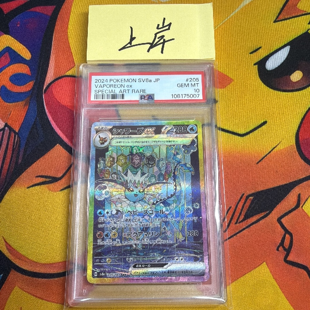 シャワーズex SAR [SV8a 205/187](ハイクラスパック「テラスタルフェス