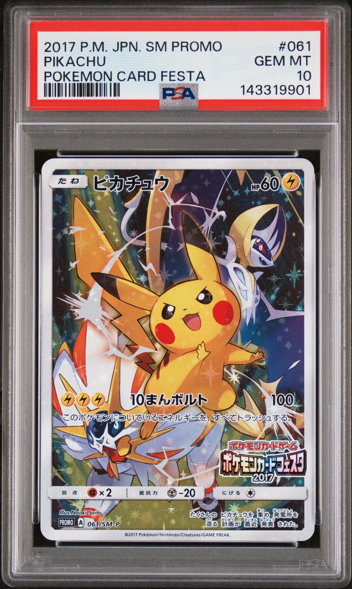 ピカチュウ: プロモ[SM-P 061](プロモーションカード「ポケモンカード