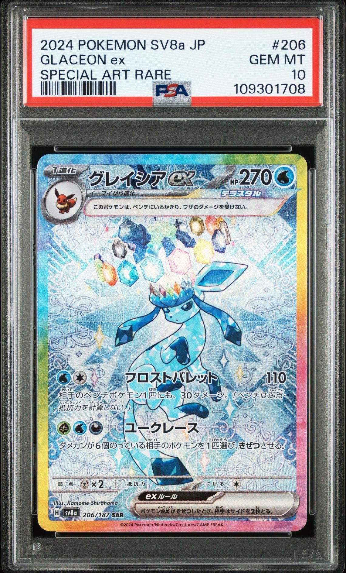 グレイシアex SAR [SV8a 206/187](ハイクラスパック「テラスタルフェスex」)