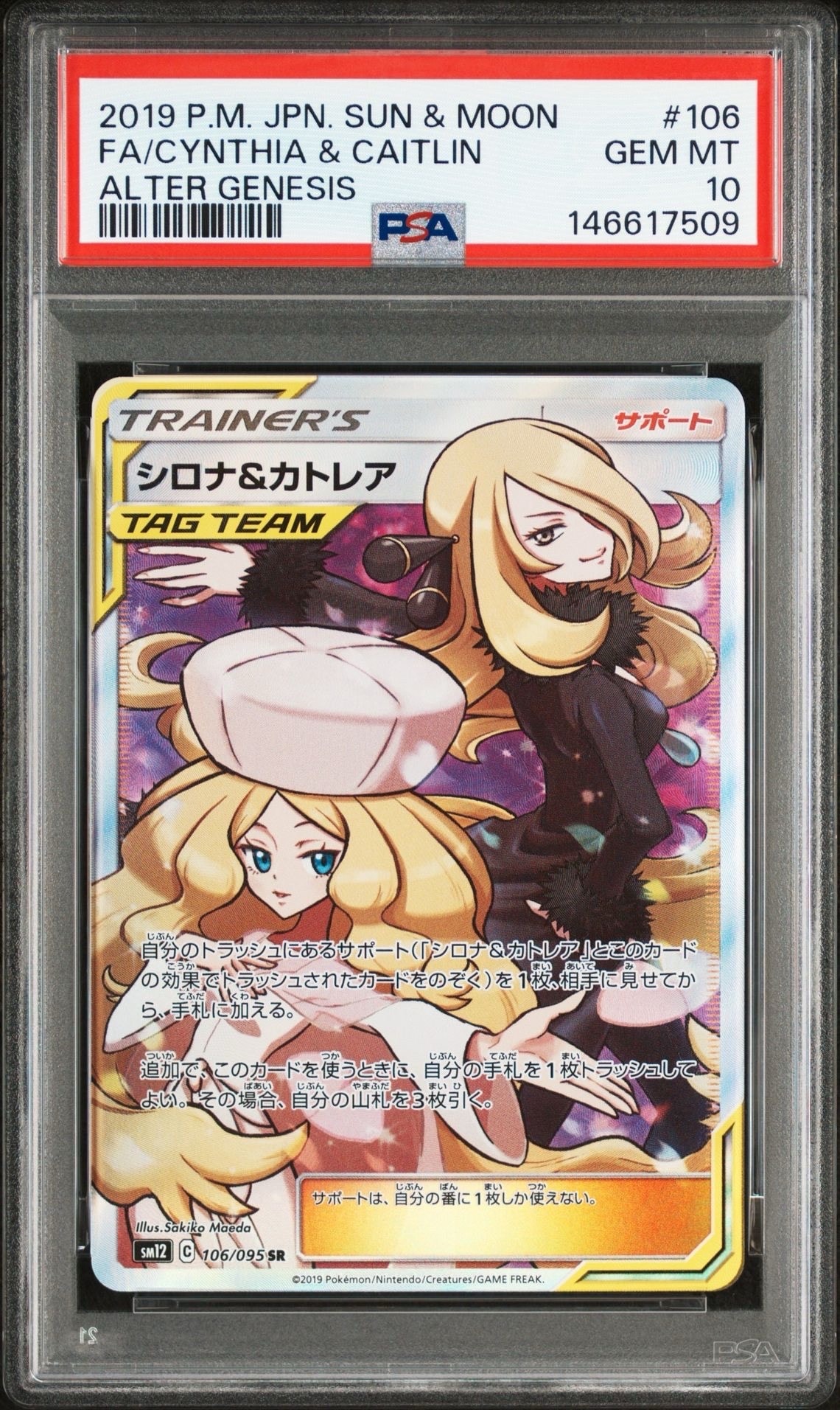 シロナ&カトレア SR[SM12 106/095](拡張パック「オルタージェネシス」)