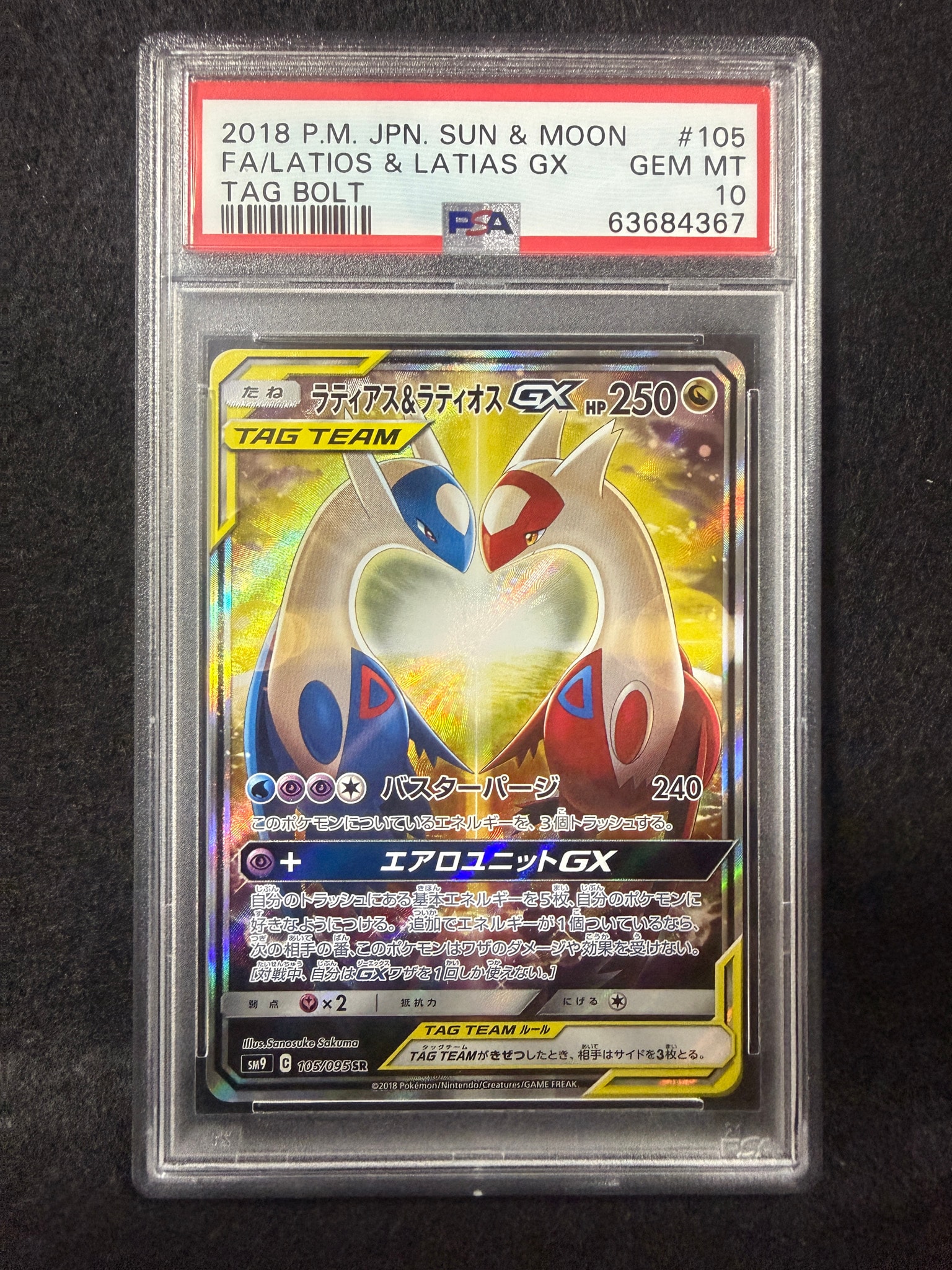 ラティアス&ラティオスGX SR: SA (ラティラティGX) [SM9 105/095](拡張