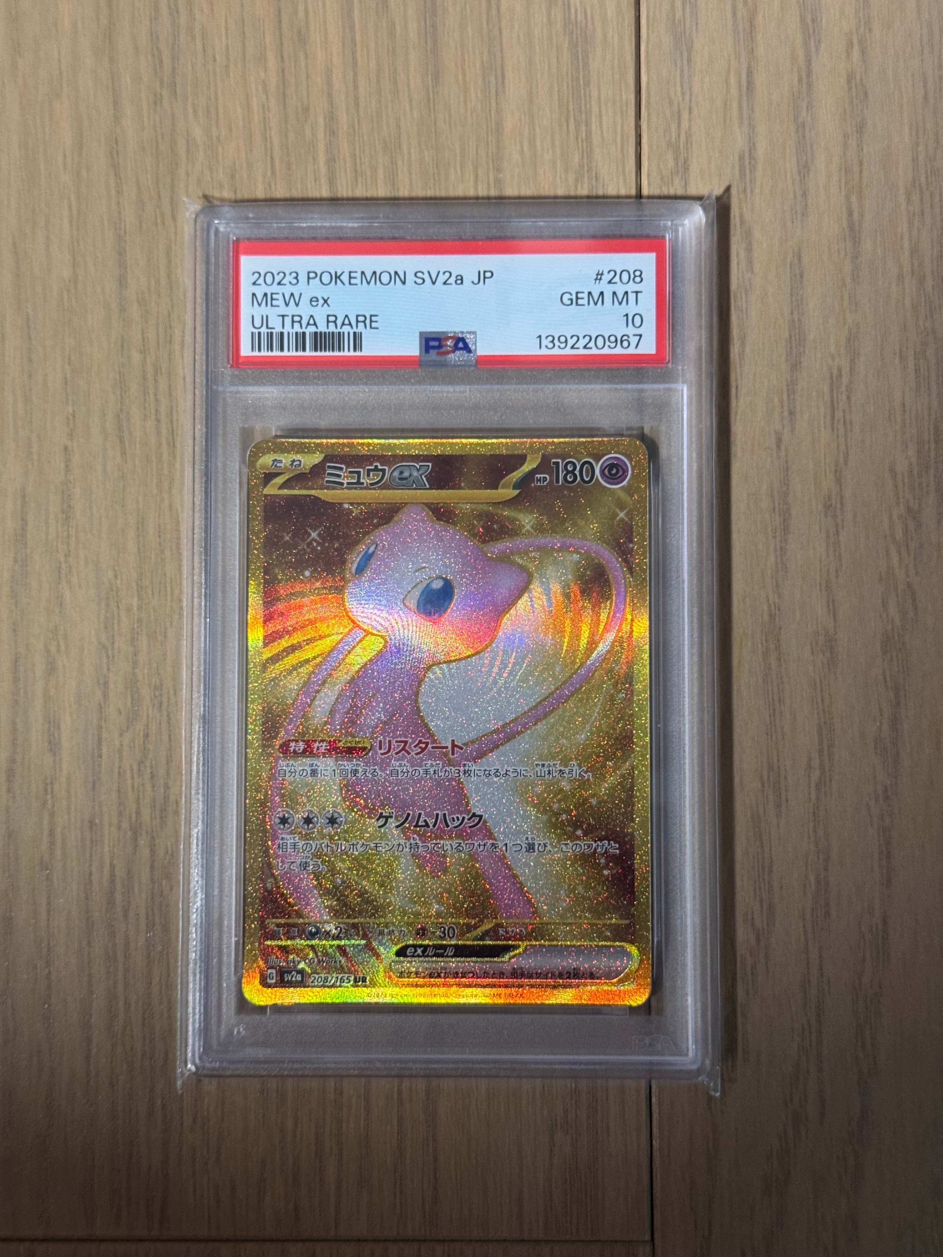 PSA10】ミュウex UR[SV2a 208/165](強化拡張パック「ポケモンカード151