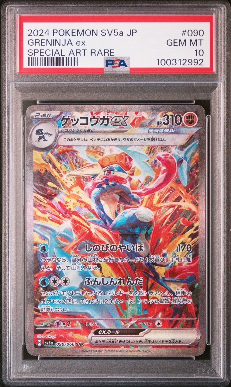 ゲッコウガex SAR [SV5a 090/066](強化拡張パック「クリムゾンヘイズ」)