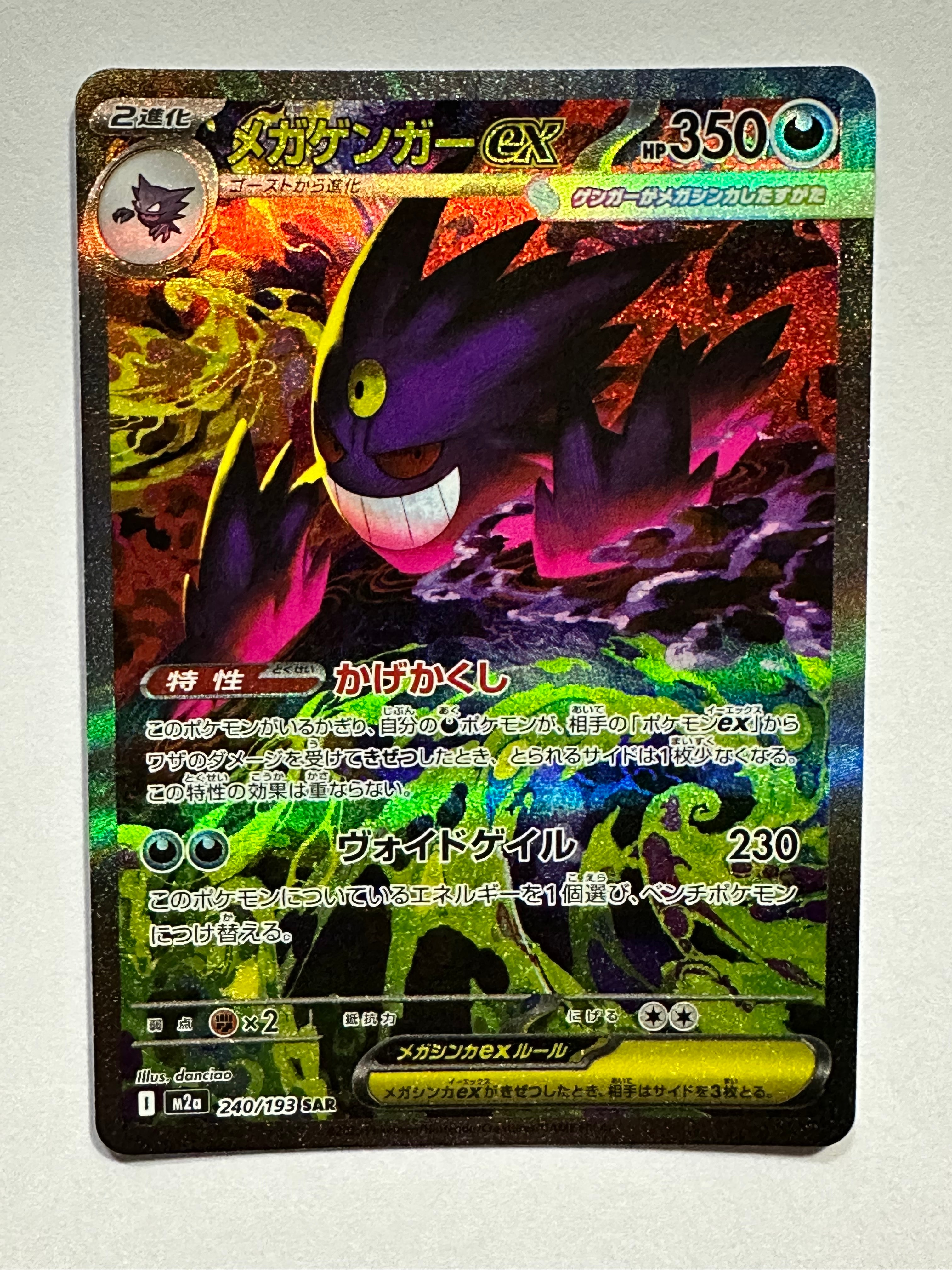 メガゲンガーex SAR [M2a 240/193](ハイクラスパック「MEGAドリームex」)