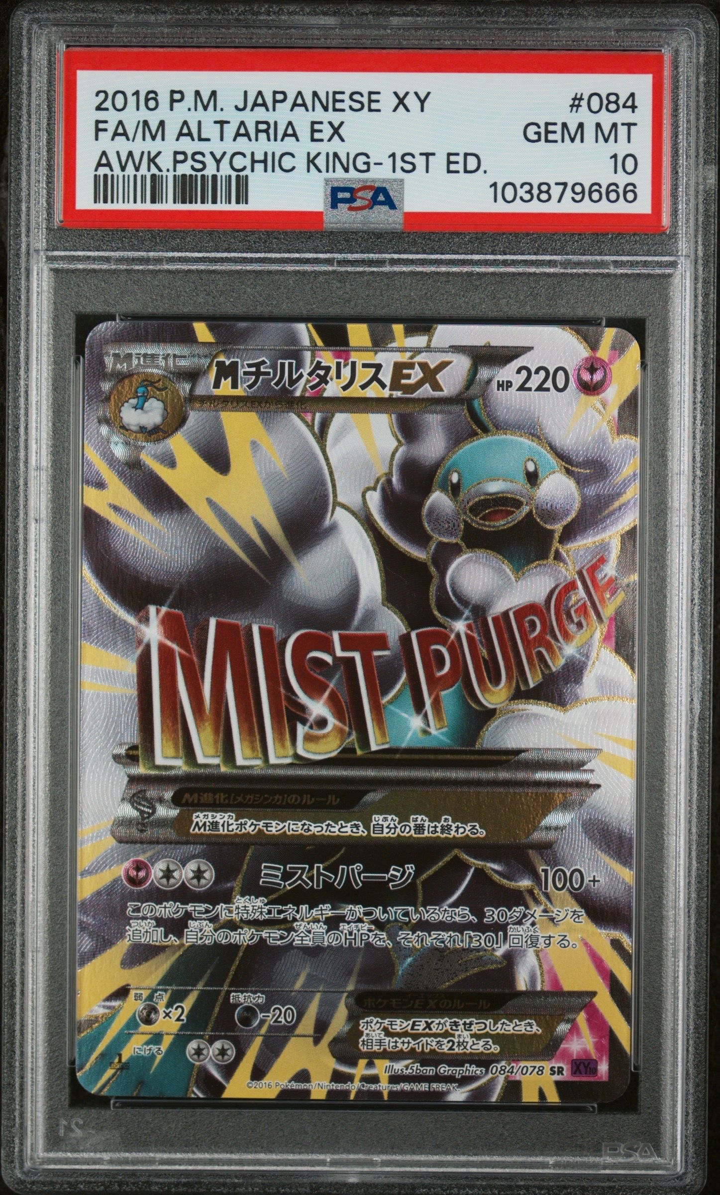 PSA10 チルタリス EX SR XY 1ED めざめる超王 MチルタリスEX SR :1ED [XY10 084/078](拡張パック「めざめる超王」)の