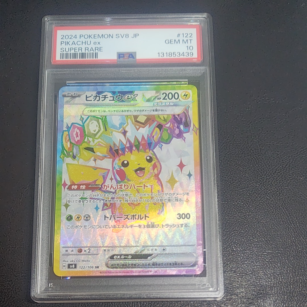 ピカチュウex SR [SV8 122/106](拡張パック「超電ブレイカー」)