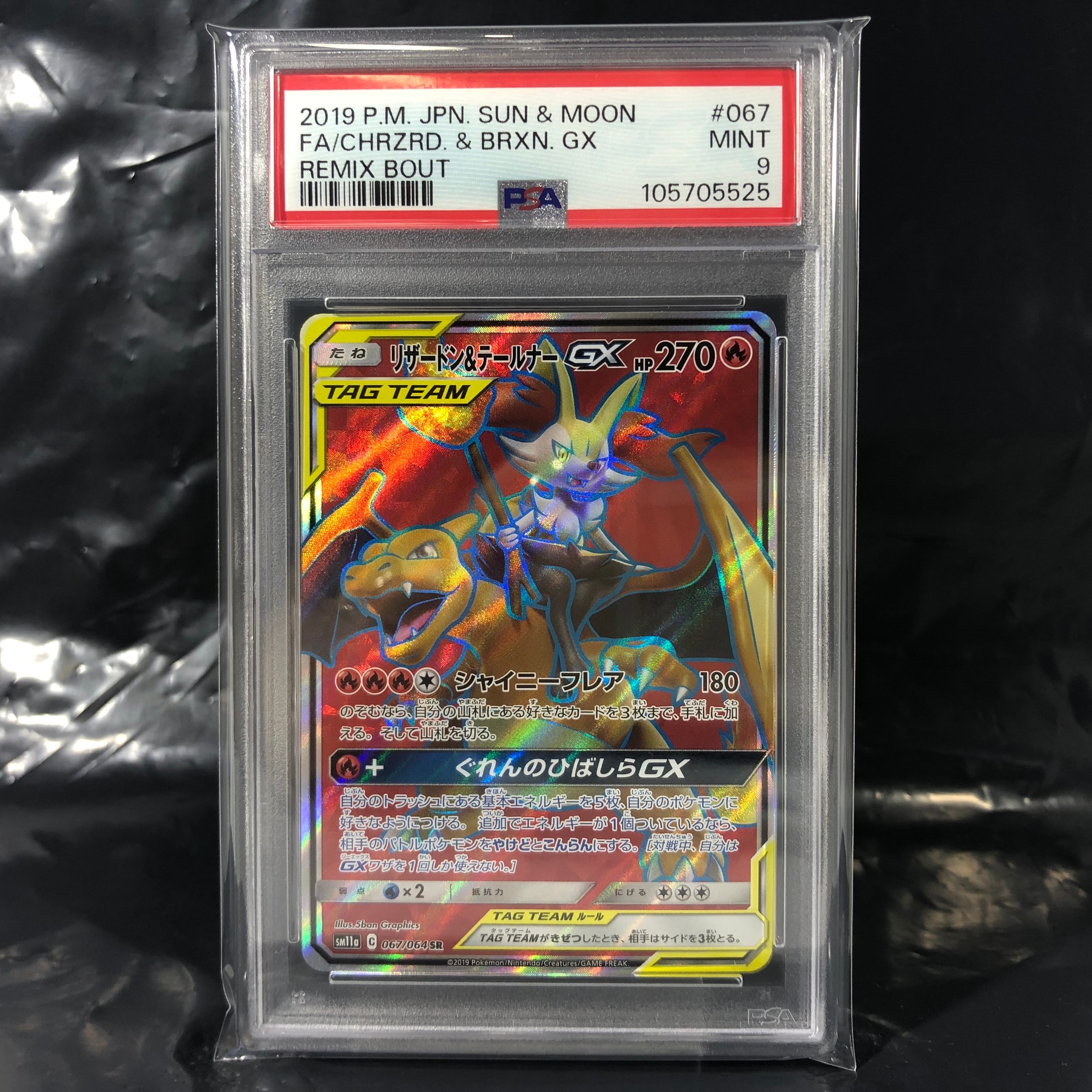 リザードン&テールナーGX SR[SM11a 067/064](強化拡張パック「リミックスバウト」)