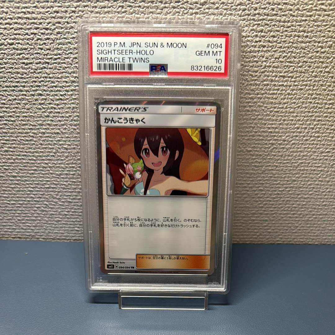 PSA10】かんこうきゃく TR[SM11 094/094](拡張パック「ミラクルツイン