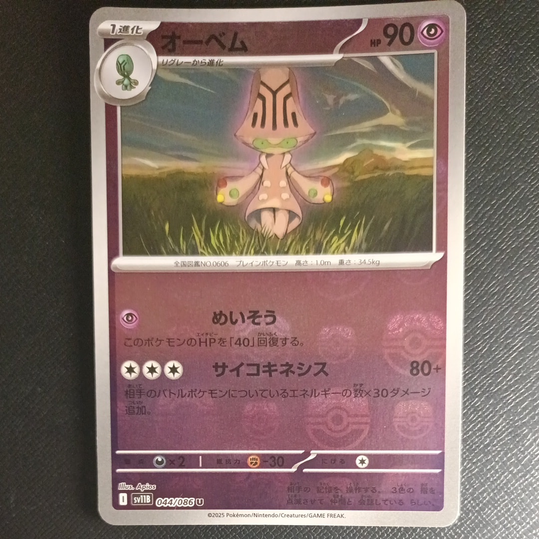 オーベム U :マスターボールミラー [SV11B 044/086](拡張パック「ブラックボルト」)