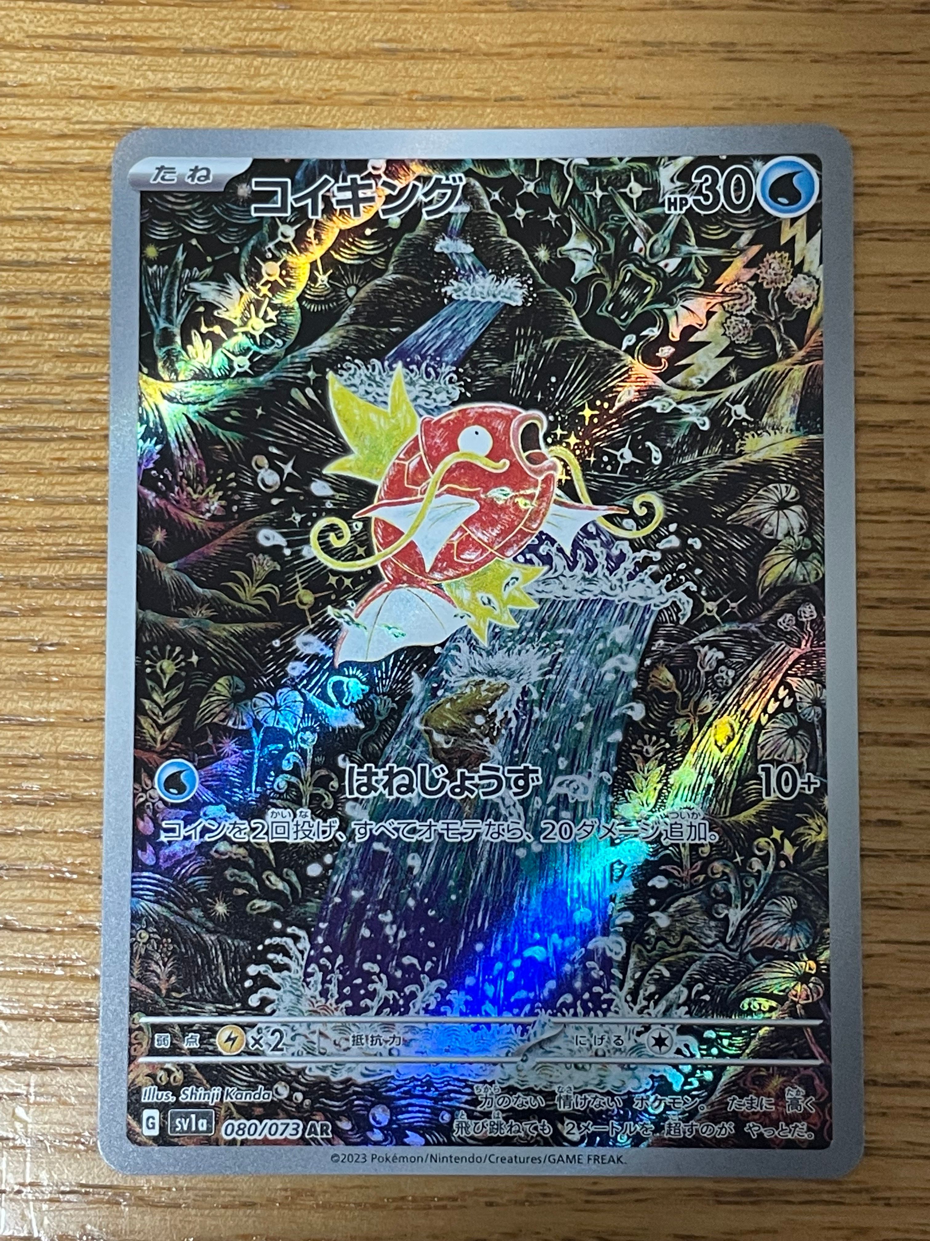 コイキング AR[SV1a 080/073](スカーレット&バイオレット 拡張パック「トリプレットビート」)