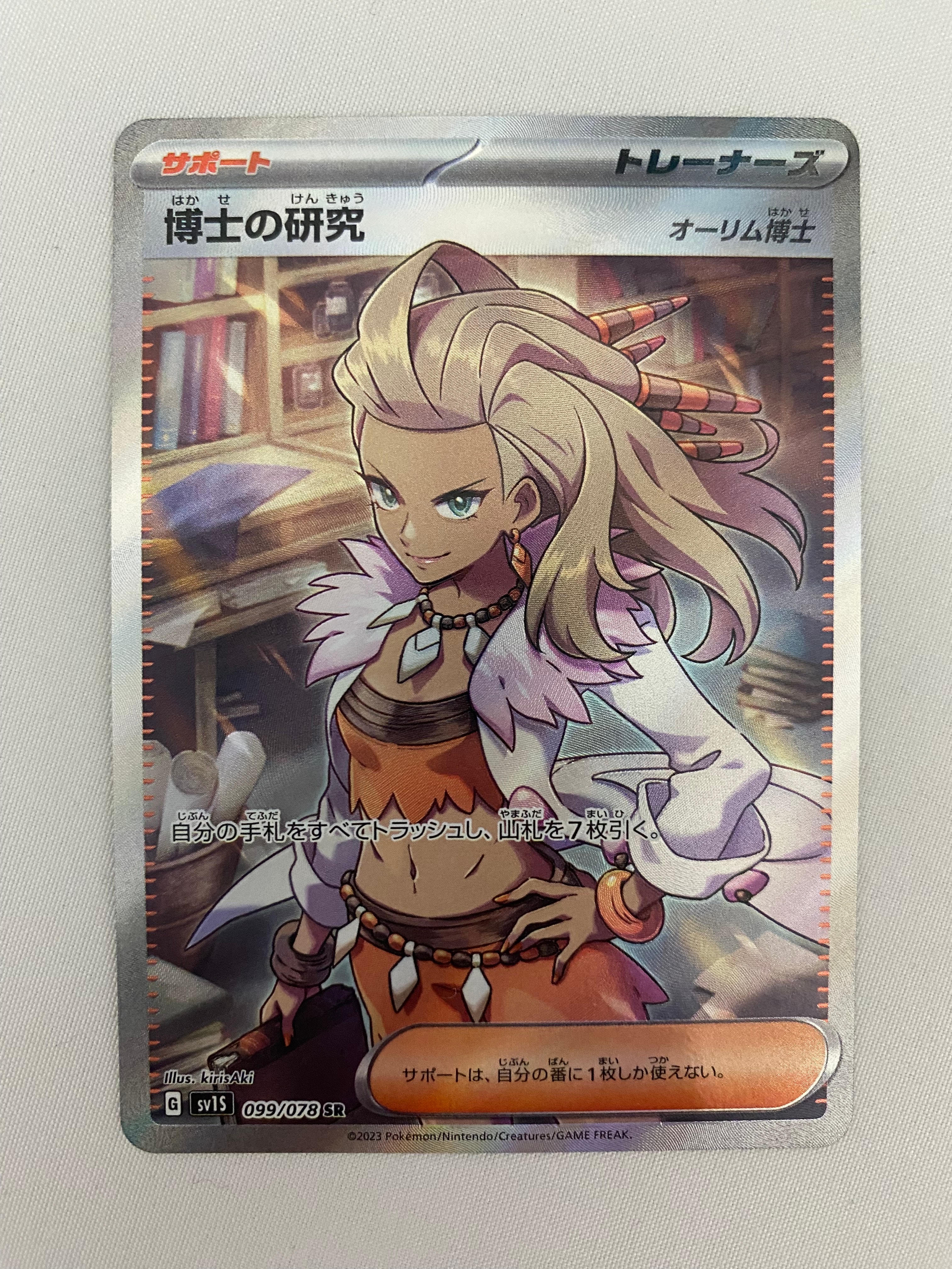 博士の研究(オーリム博士) SR[SV1S 099/078](スカーレット&バイオレット 拡張パック「スカーレットex」)