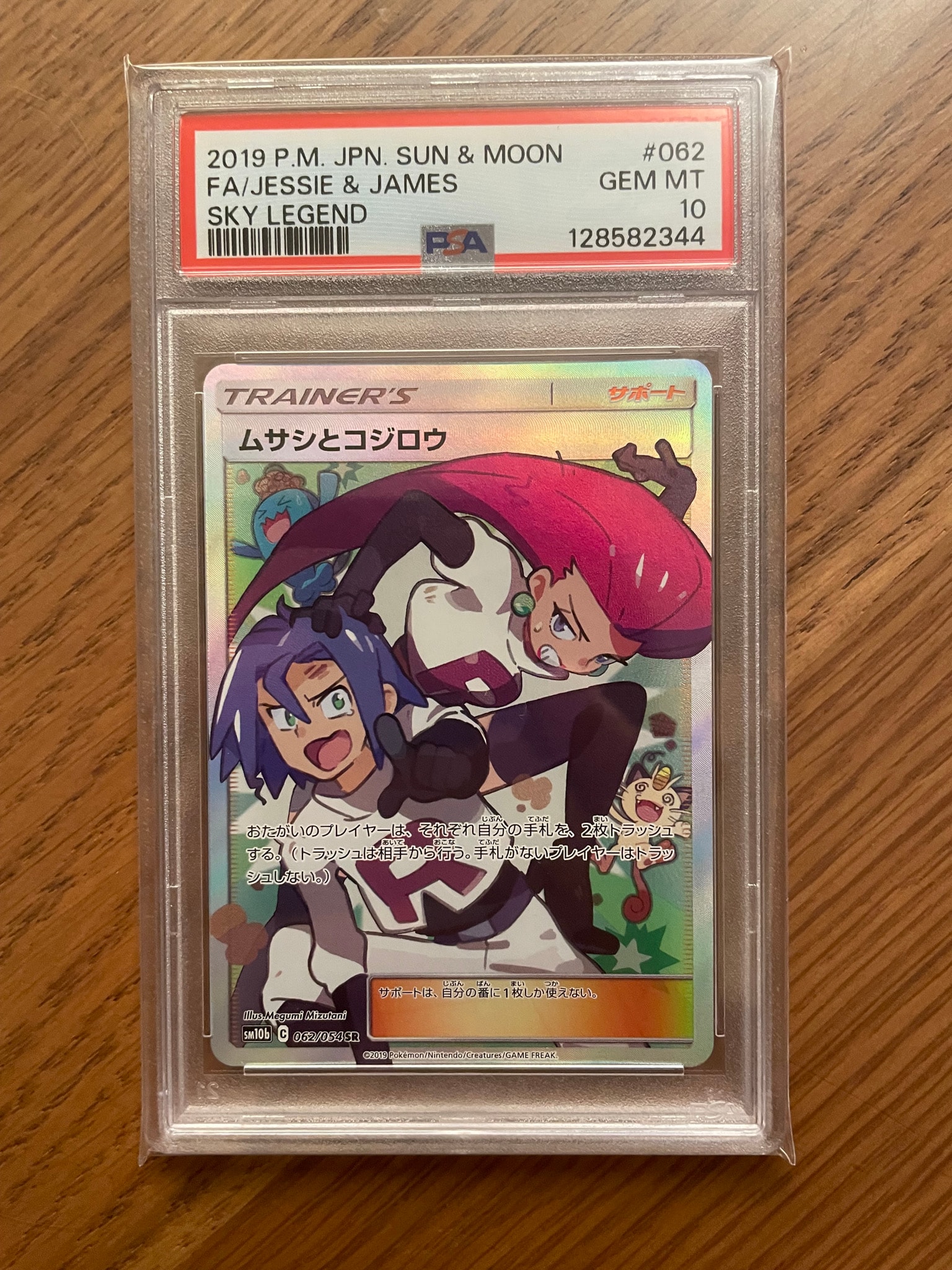 ムサシとコジロウ SR[SM10b 062/054](強化拡張パック「スカイ