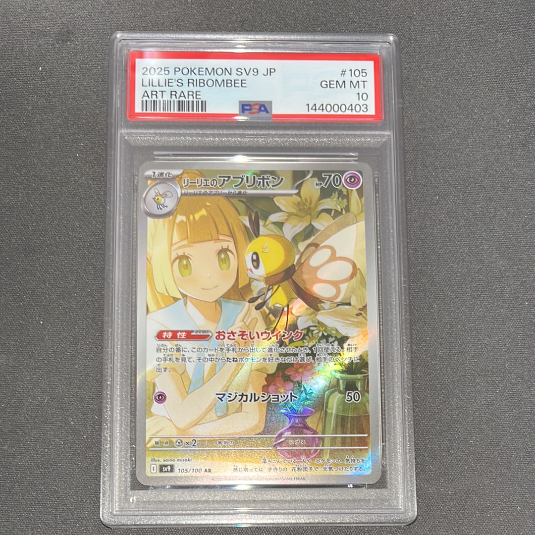 リーリエのアブリボン AR [SV9 105/100](拡張パック「バトルパートナーズ」)