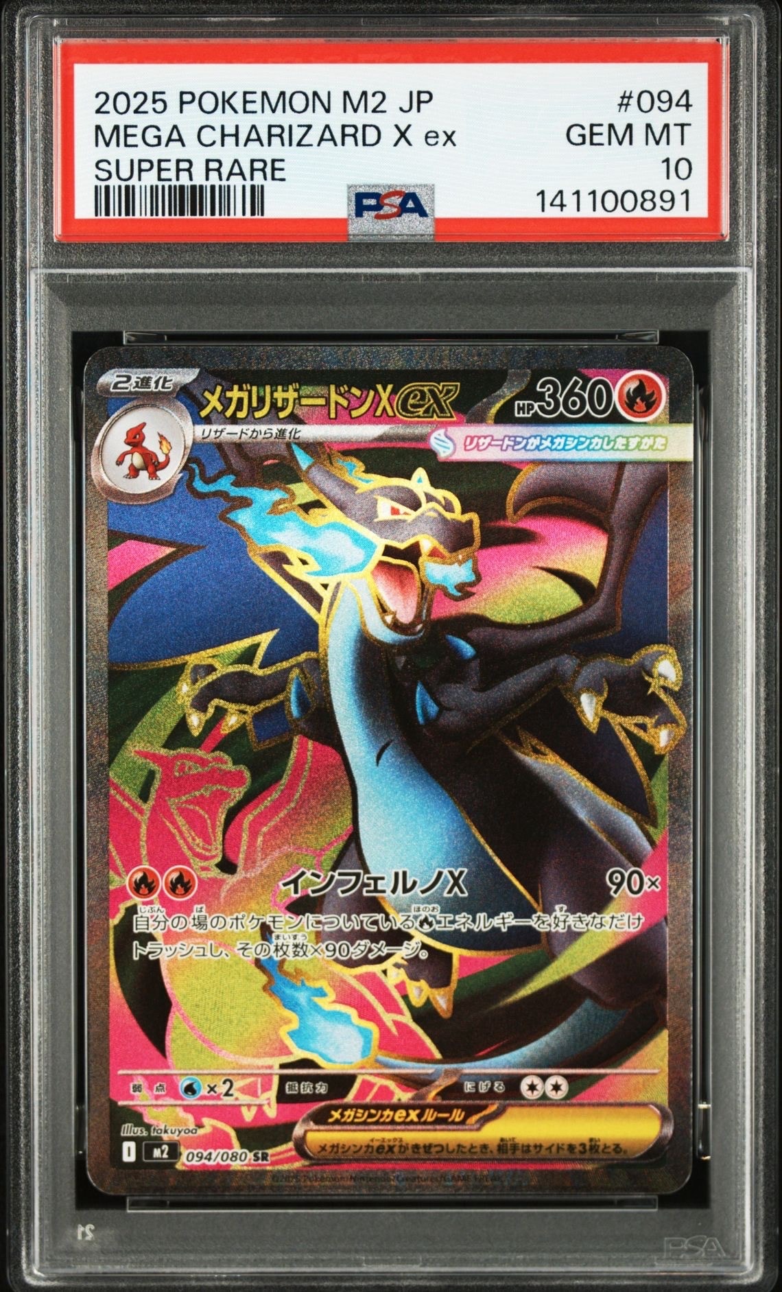 メガリザードンXex SR [M2 094/080](拡張パック「インフェルノX」)