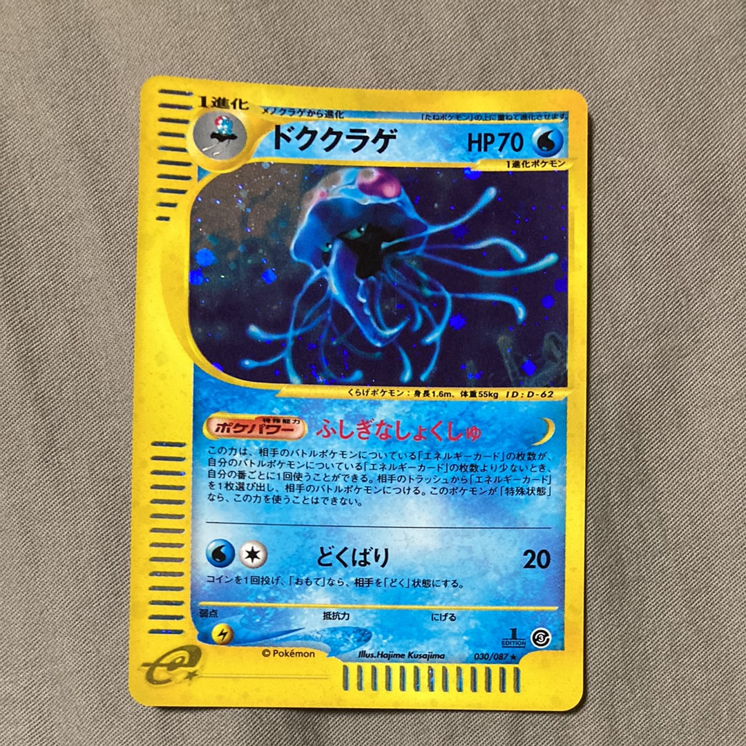 状態B】ドククラゲ ☆ :1ED [e3 030/087](拡張パック第3弾「海