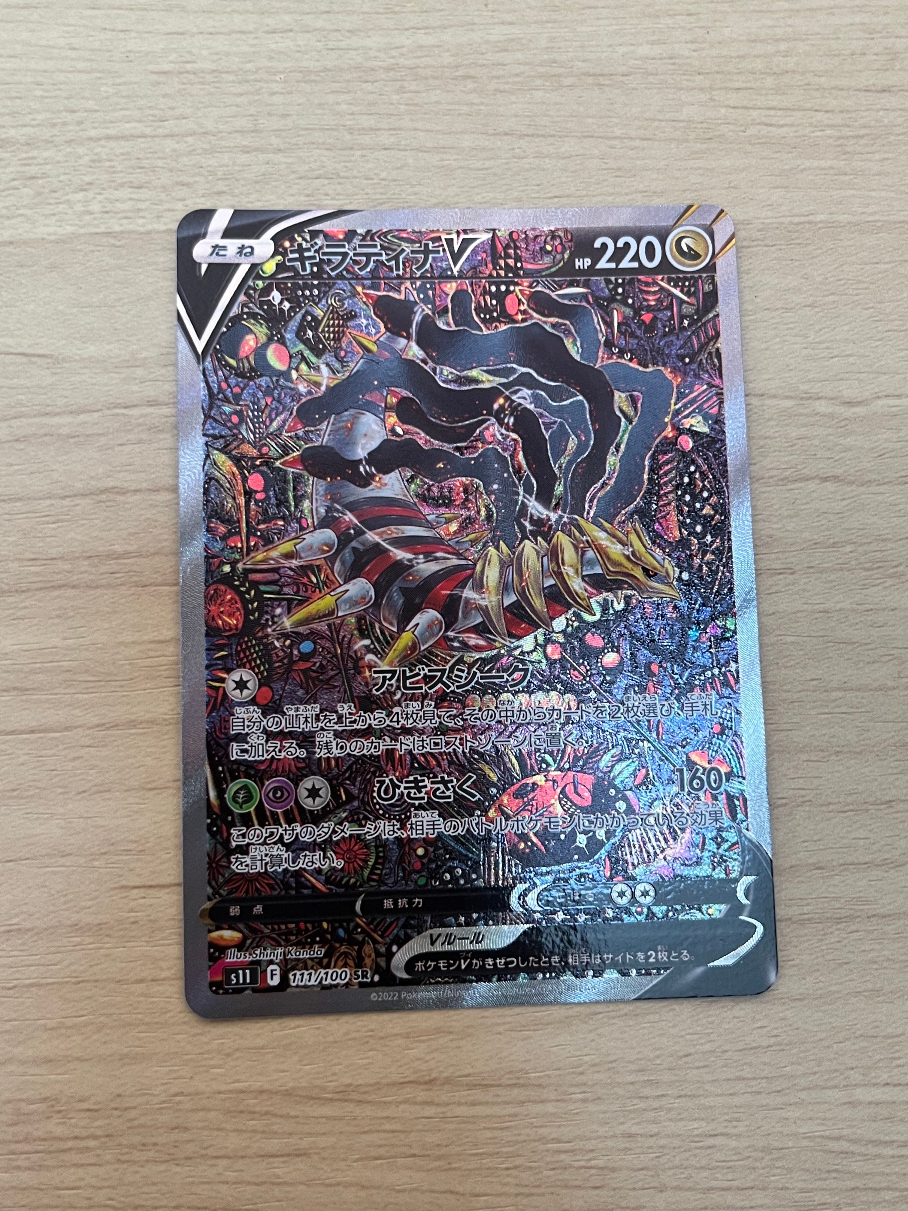 ギラティナV SR: SA[S11 111/100](拡張パック「ロストアビス」)