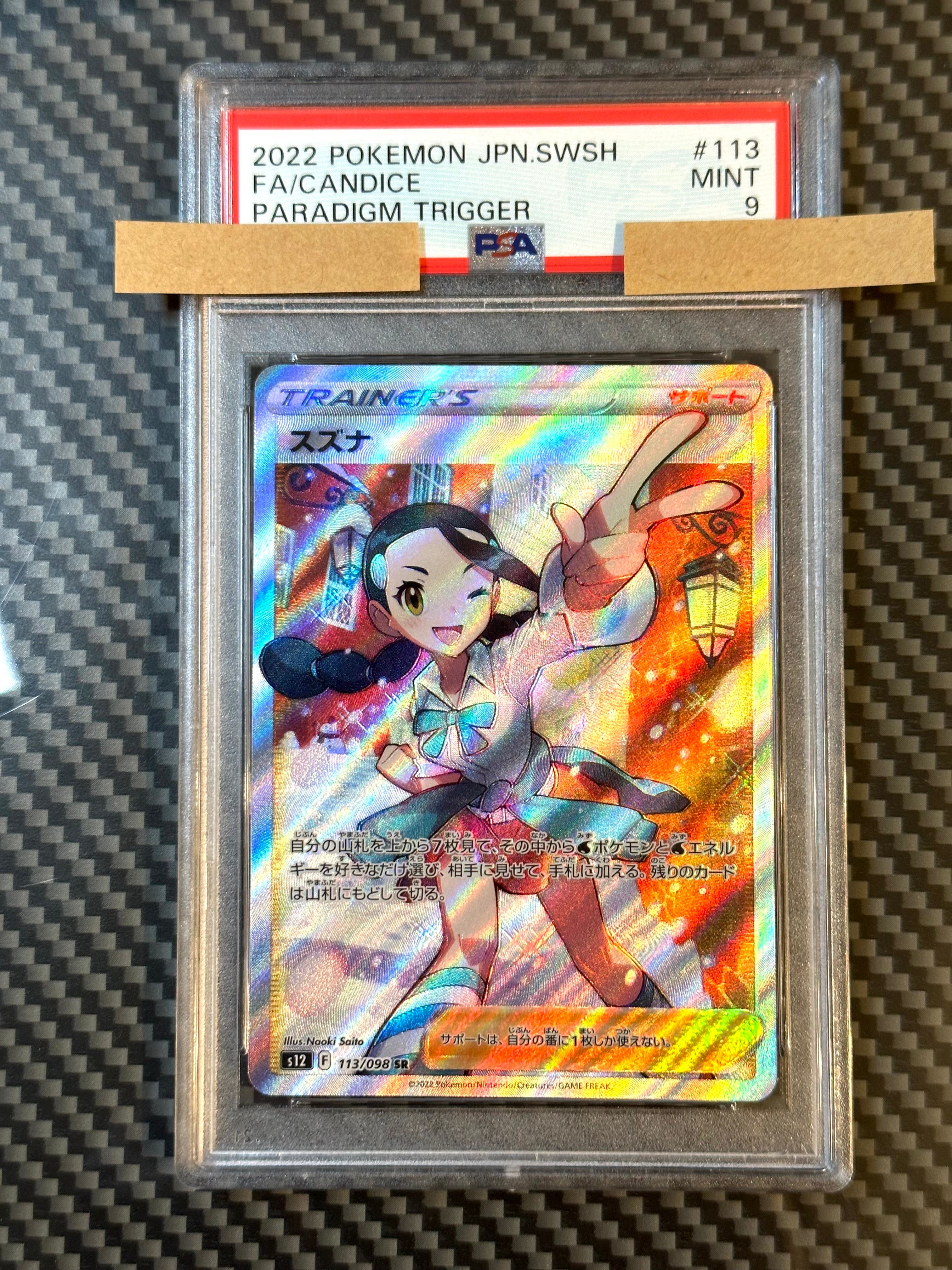 スズナ SR[s12 113/098](拡張パック「パラダイムトリガー」)