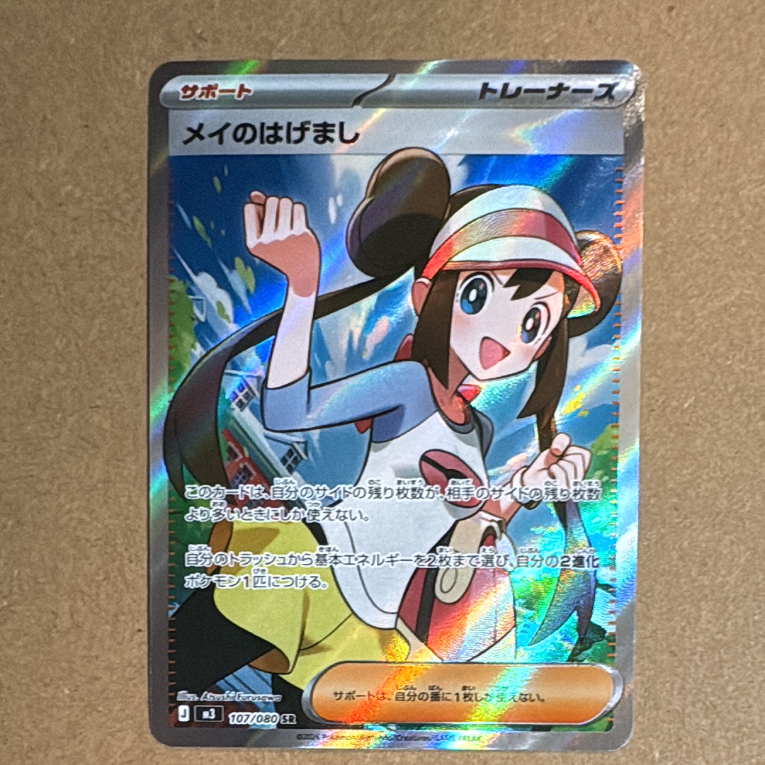 メイのはげまし SR [M3 107/080](拡張パック「ムニキスゼロ」)