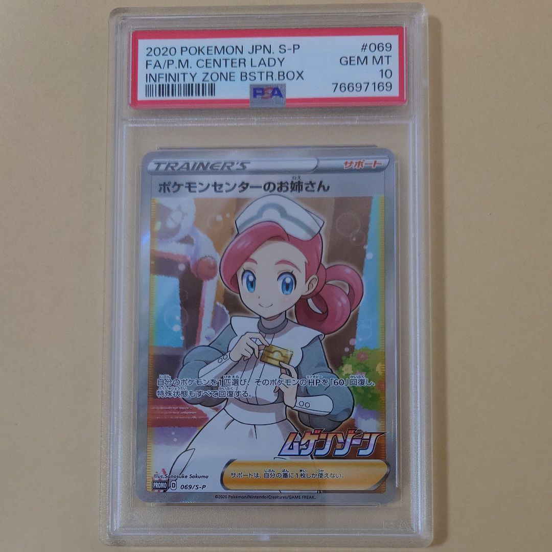ポケモンセンターのお姉さん: プロモ[S-P 069](プロモーションカード「S-P」)