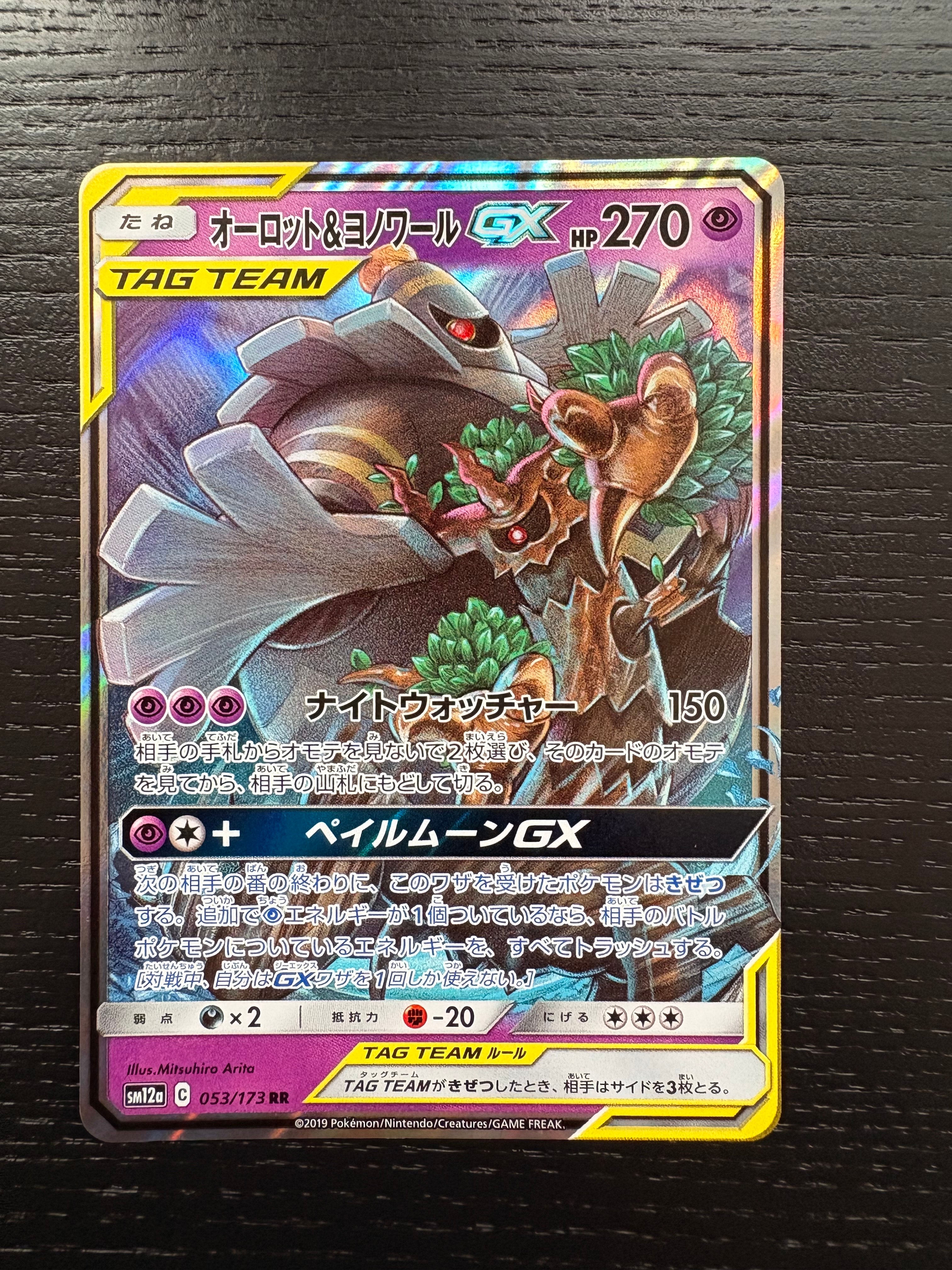 オーロット&ヨノワールGX RR [SM12a 053/173](ハイクラスパック「TAG TEAM GX タッグオールスターズ」)
