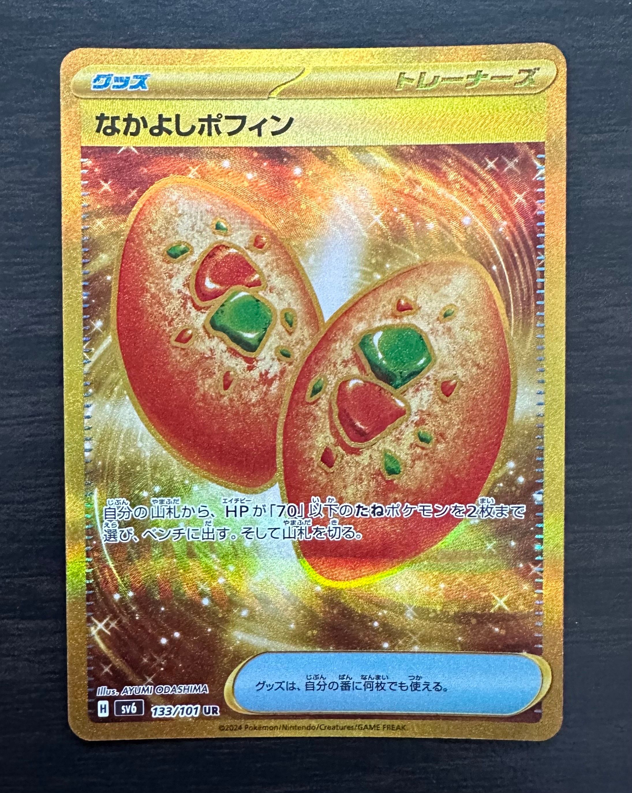 なかよしポフィン UR [SV6 133/101](拡張パック「変幻の仮面」)の新品